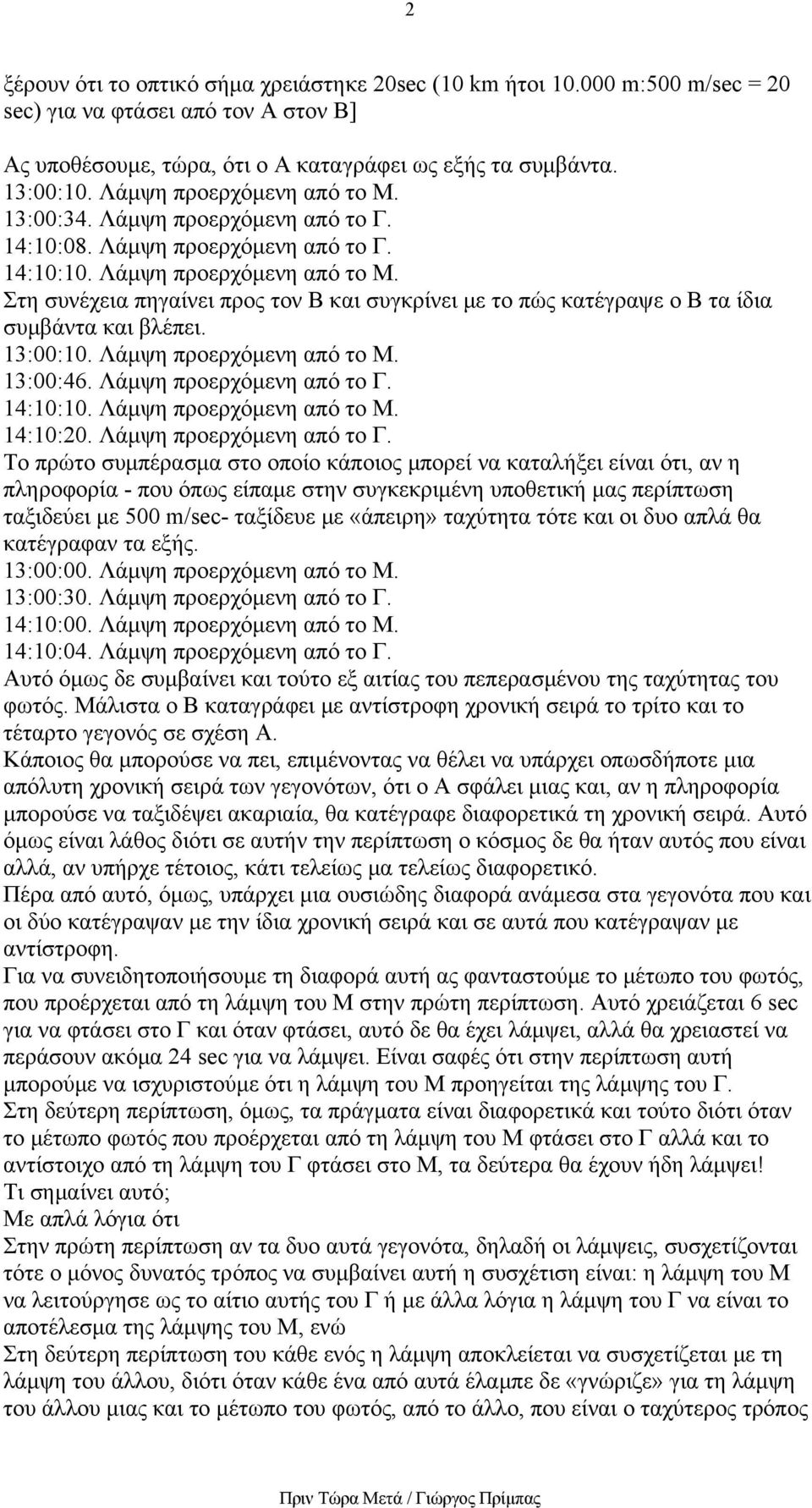 Στη συνέχεια πηγαίνει προς τον Β και συγκρίνει με το πώς κατέγραψε ο Β τα ίδια συμβάντα και βλέπει. 13:00:10. Λάμψη προερχόμενη από το Μ. 13:00:46. Λάμψη προερχόμενη από το Γ. 14:10:10.