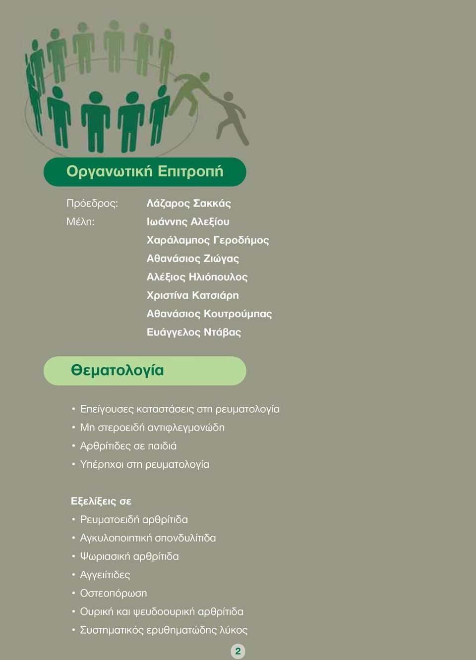 Μη στεροειδή αντιφλεγμονώδη Αρθρίτιδες σε παιδιά Υπέρηχοι στη ρευματολογία Εξελίξεις σε Ρευματοειδή αρθρίτιδα