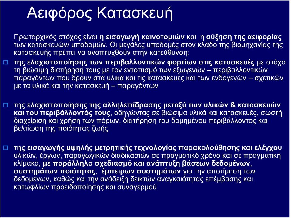 με τον εντοπισμό των εξωγενών περιβαλλοντικών παραγόντων που δρουν στα υλικά και τις κατασκευές και των ενδογενών σχετικών με τα υλικά και την κατασκευή παραγόντων της ελαχιστοποίησης της