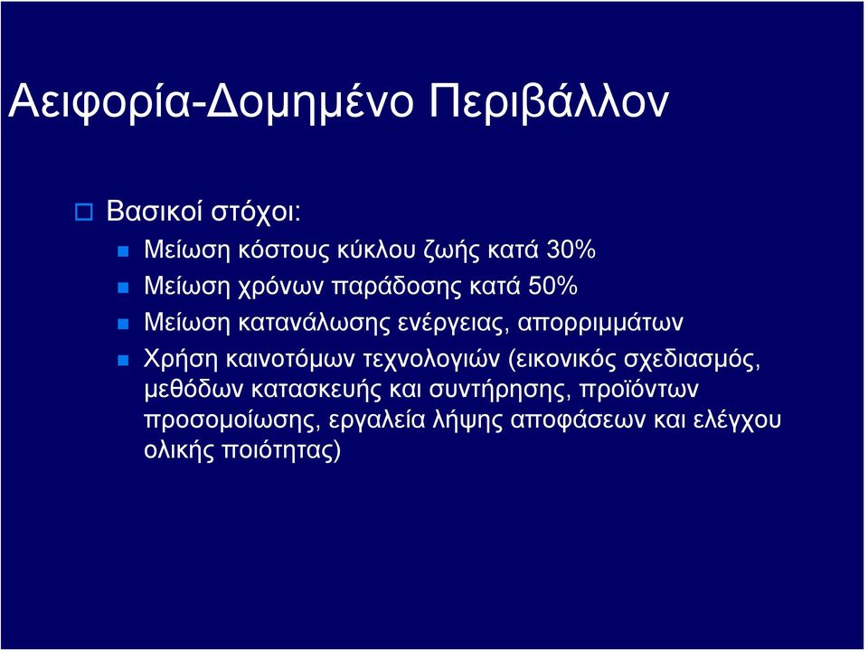 Χρήση καινοτόμων τεχνολογιών (εικονικός σχεδιασμός, μεθόδων κατασκευής και