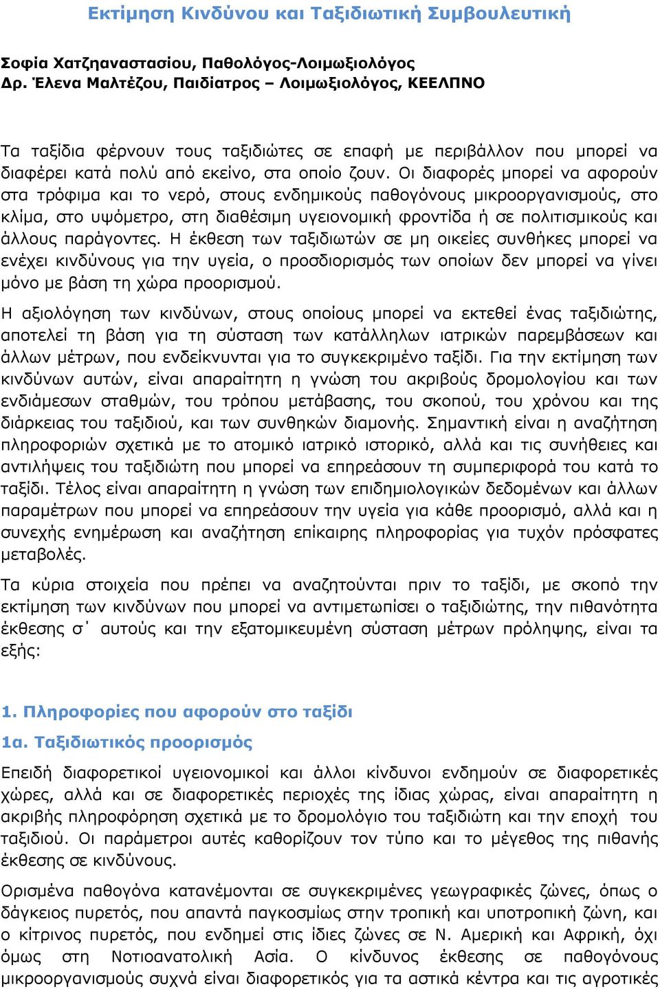 Οι διαφορές μπορεί να αφορούν στα τρόφιμα και το νερό, στους ενδημικούς παθογόνους μικροοργανισμούς, στο κλίμα, στο υψόμετρο, στη διαθέσιμη υγειονομική φροντίδα ή σε πολιτισμικούς και άλλους