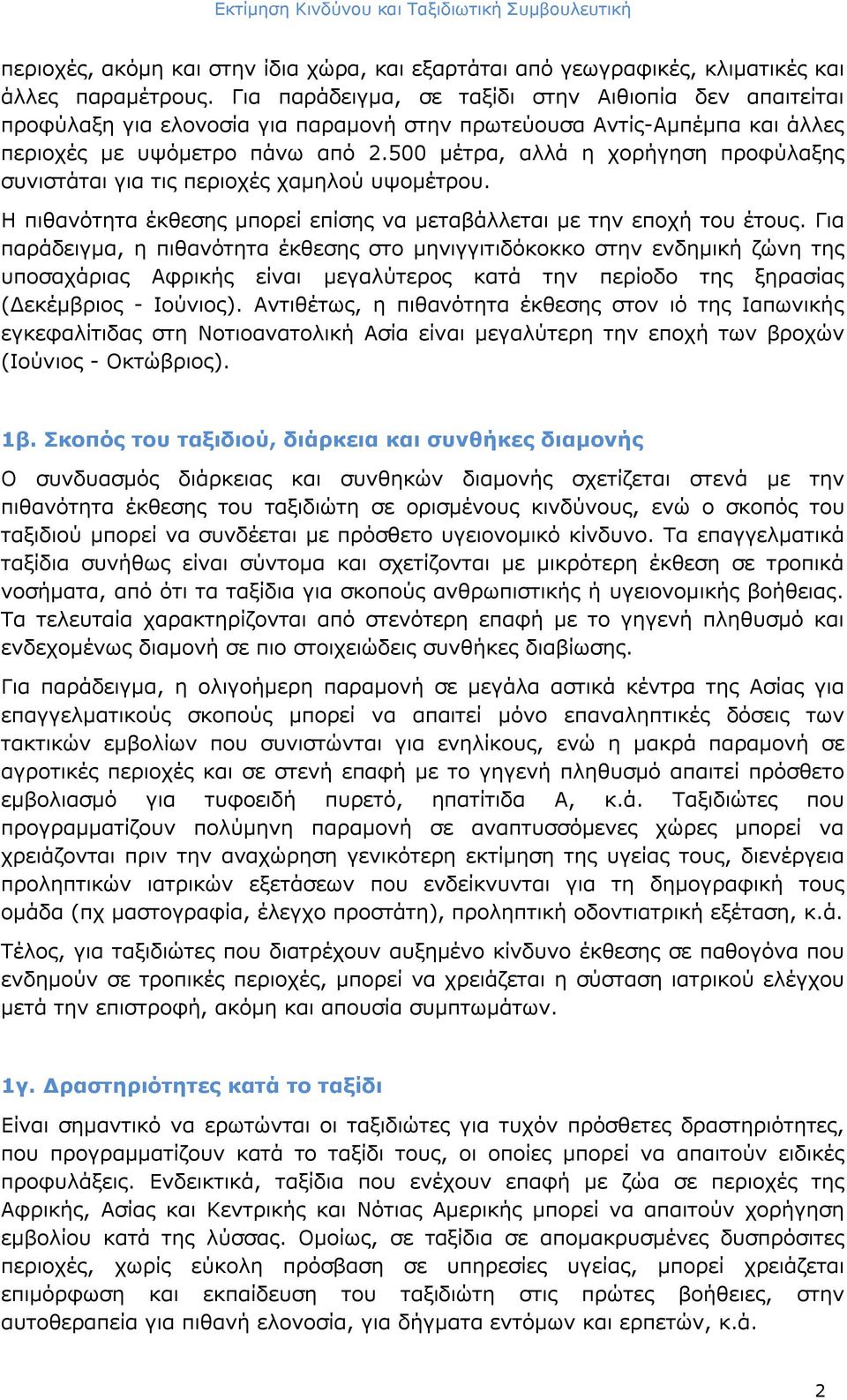 500 μέτρα, αλλά η χορήγηση προφύλαξης συνιστάται για τις περιοχές χαμηλού υψομέτρου. Η πιθανότητα έκθεσης μπορεί επίσης να μεταβάλλεται με την εποχή του έτους.