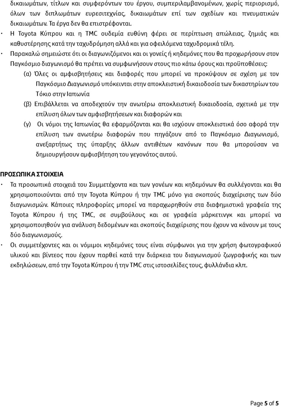 Παρακαλώ σημειώστε ότι οι διαγωνιζόμενοι και οι γονείς ή κηδεμόνες που θα προχωρήσουν στον Παγκόσμιο διαγωνισμό θα πρέπει να συμφωνήσουν στους πιο κάτω όρους και προϋποθέσεις: (α) Όλες οι