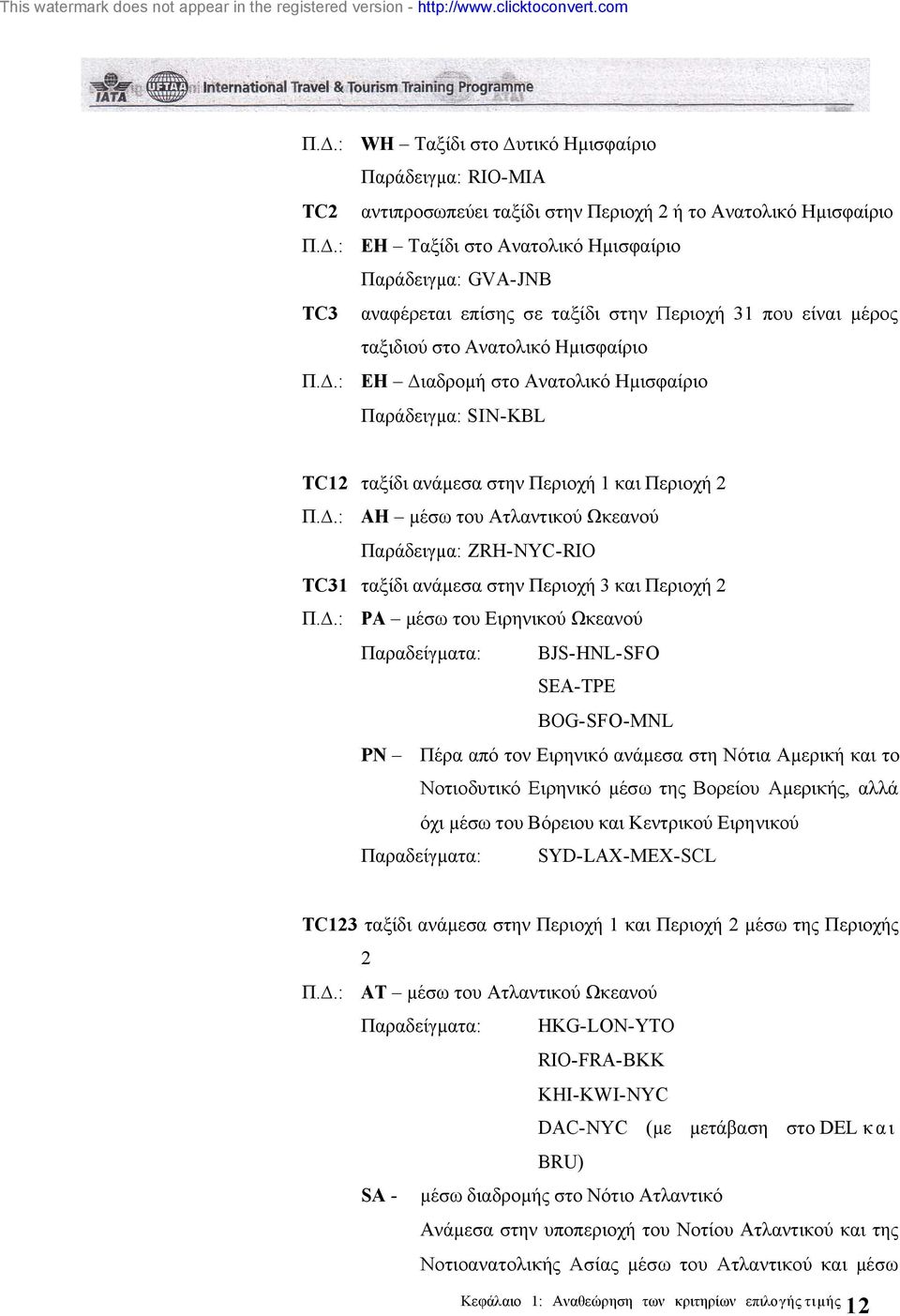 .: ΕH ιαδροµή στο Ανατολικό Ηµισφαίριο Παράδειγµα: SIN-KBL ΤC12 ταξίδι ανάµεσα στην Περιοχή 1 και Περιοχή 2 Π.