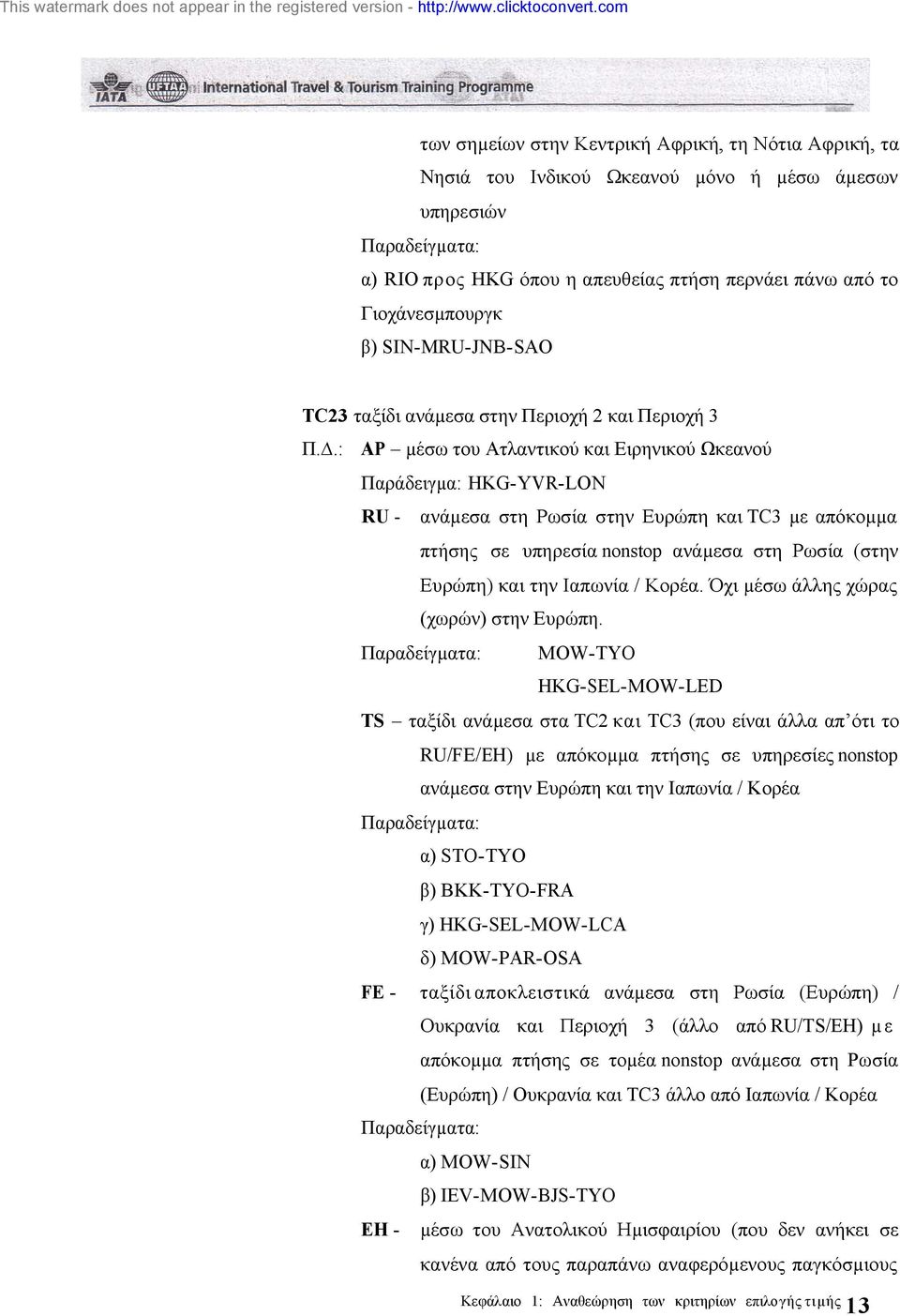 .: ΑP µέσω του Ατλαντικού και Ειρηνικού Ωκεανού Παράδειγµα: HKG-ΥVR-LON RU - ανάµεσα στη Ρωσία στην Ευρώπη και TC3 µε απόκοµµα πτήσης σε υπηρεσία nonstop ανάµεσα στη Ρωσία (στην Ευρώπη) και την