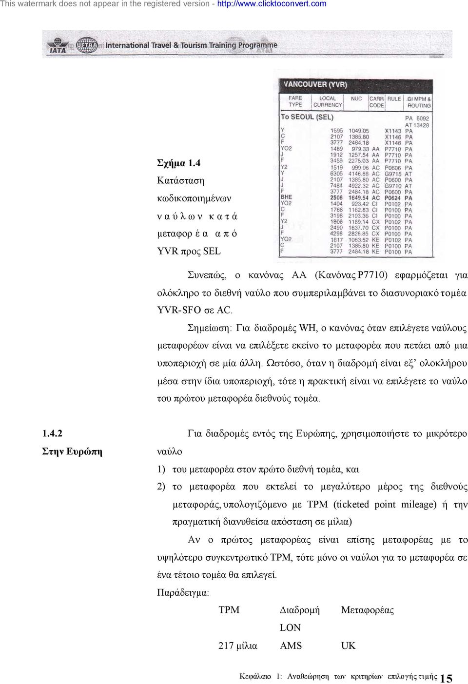 σε AC. Σηµείωση: Για διαδροµές WH, ο κανόνας όταν επιλέγετε ναύλους µεταφορέων είναι να επιλέξετε εκείνο το µεταφορέα που πετάει από µια υποπεριοχή σε µία άλλη.