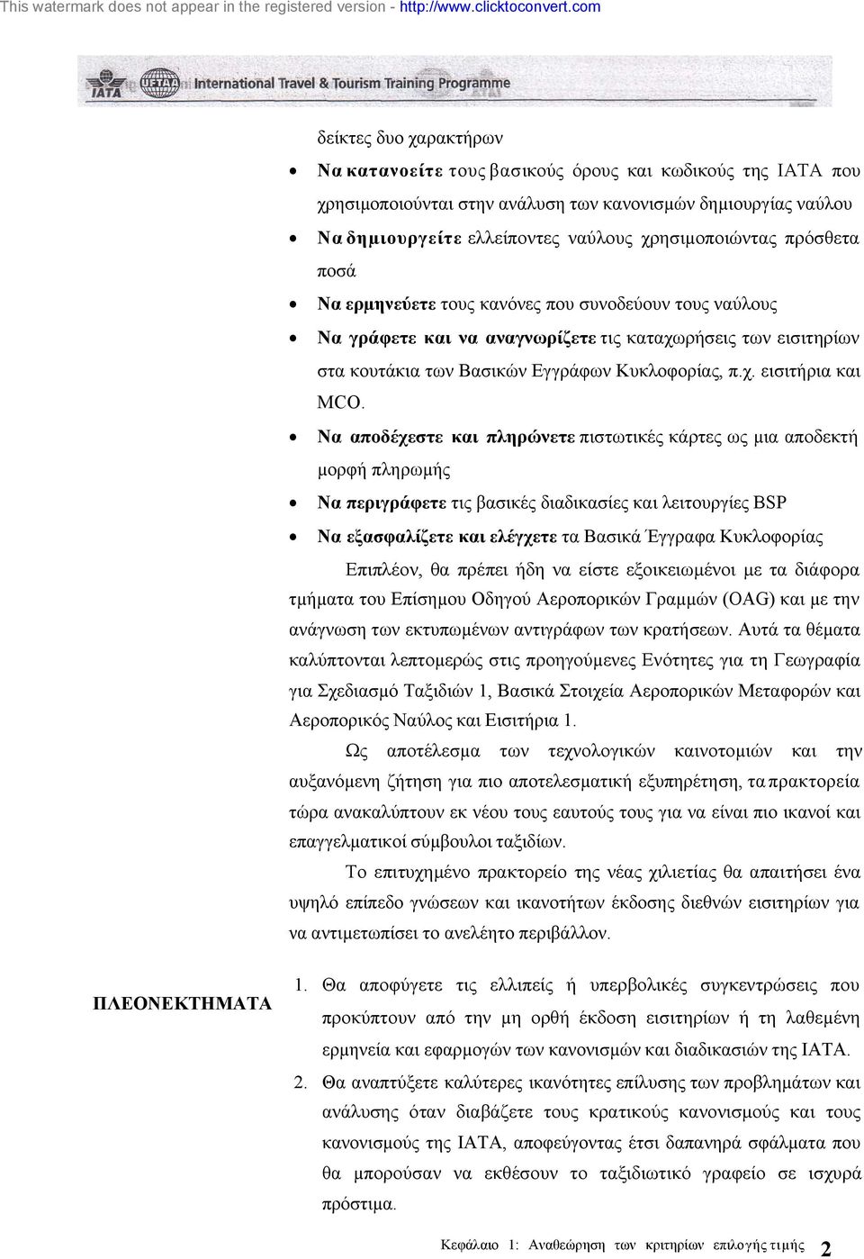 Να αποδέχεστε και πληρώνετε πιστωτικές κάρτες ως µια αποδεκτή µορφή πληρωµής Να περιγράφετε τις βασικές διαδικασίες και λειτουργίες BSP Να εξασφαλίζετε και ελέγχετε τα Βασικά Έγγραφα Κυκλοφορίας