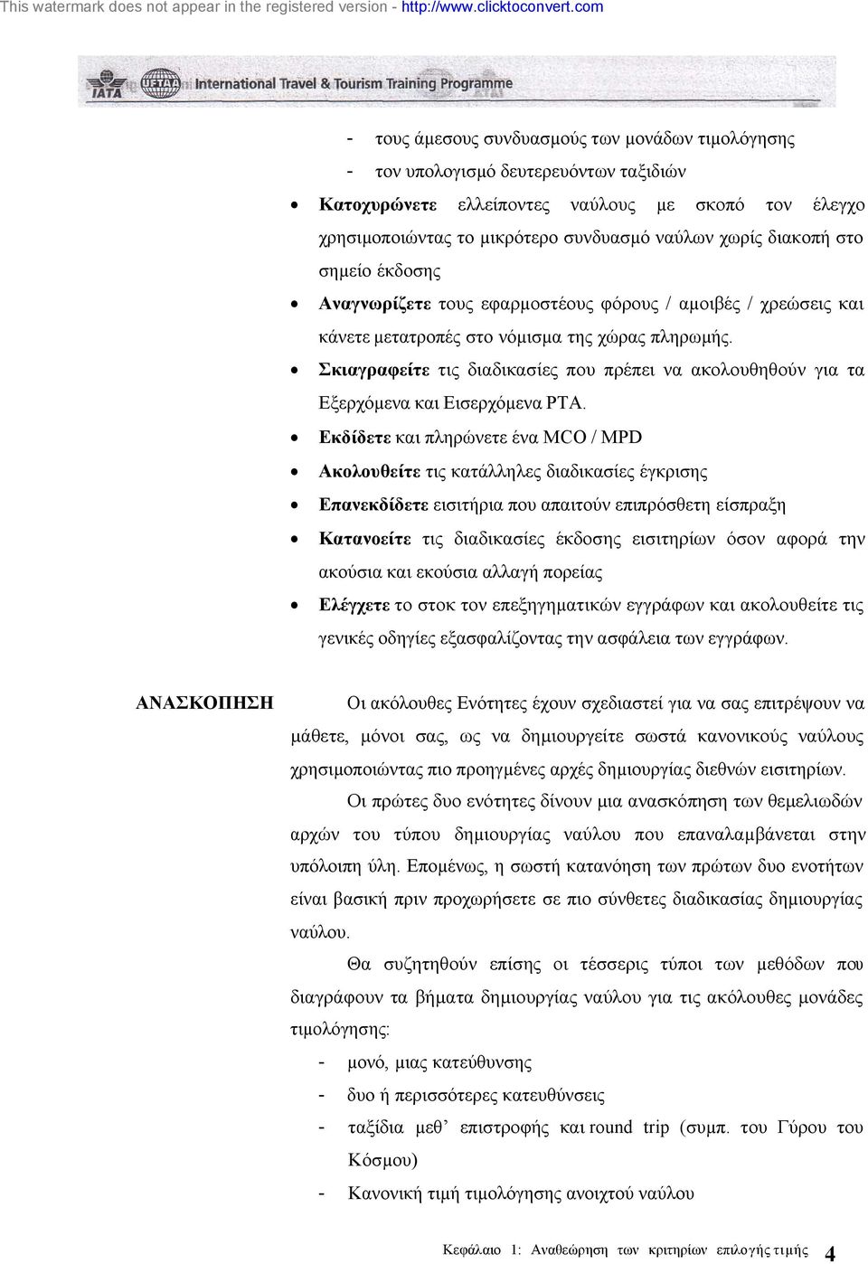 Σκιαγραφείτε τις διαδικασίες που πρέπει να ακολουθηθούν για τα Εξερχόµενα και Εισερχόµενα ΡΤΑ.