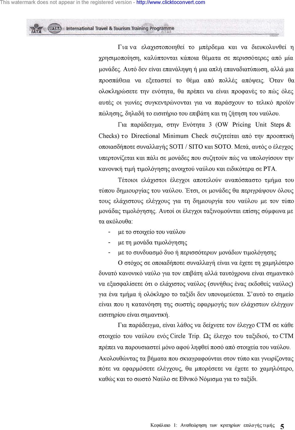 Όταν θα ολοκληρώσετε την ενότητα, θα πρέπει να είναι προφανές το πώς όλες αυτές οι γωνίες συγκεντρώνονται για να παράσχουν το τελικό προϊόν πώλησης, δηλαδή το εισιτήριο του επιβάτη και τη ζήτηση του