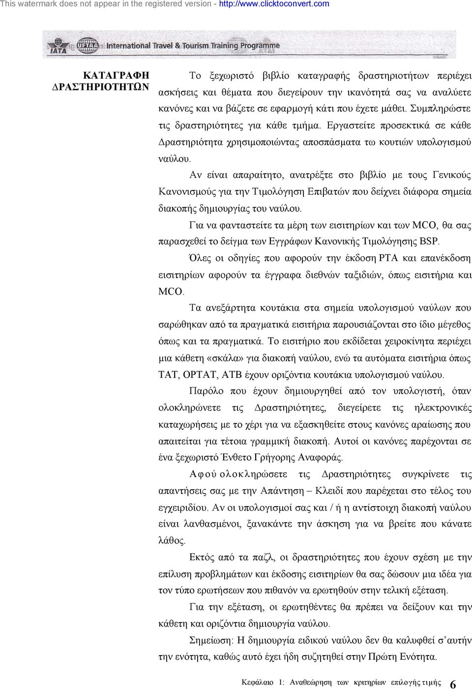 Αν είναι απαραίτητο, ανατρέξτε στο βιβλίο µε τους Γενικούς Κανονισµούς για την Τιµολόγηση Επιβατών που δείχνει διάφορα σηµεία διακοπής δηµιουργίας του ναύλου.