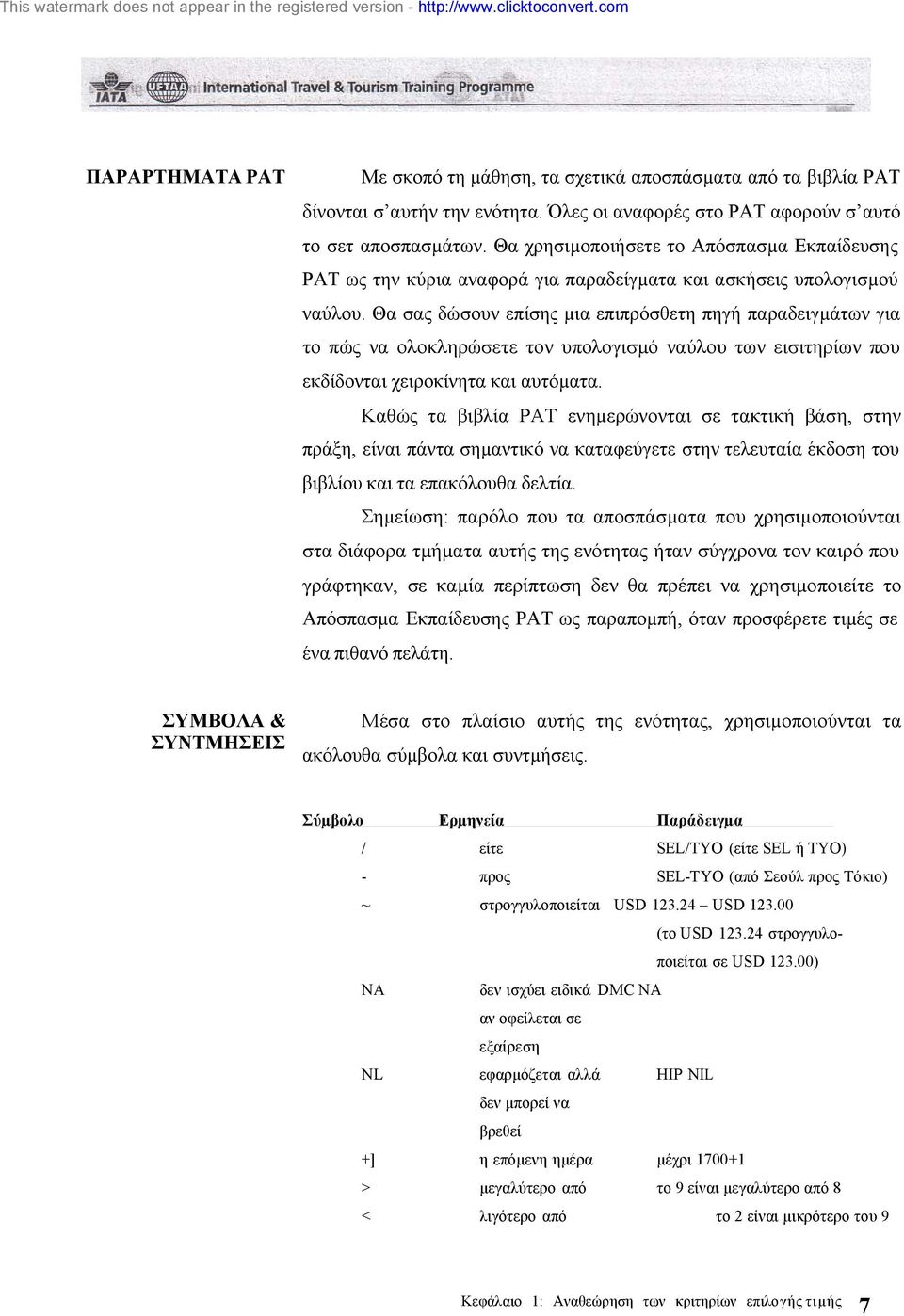 Θα σας δώσουν επίσης µια επιπρόσθετη πηγή παραδειγµάτων για το πώς να ολοκληρώσετε τον υπολογισµό ναύλου των εισιτηρίων που εκδίδονται χειροκίνητα και αυτόµατα.