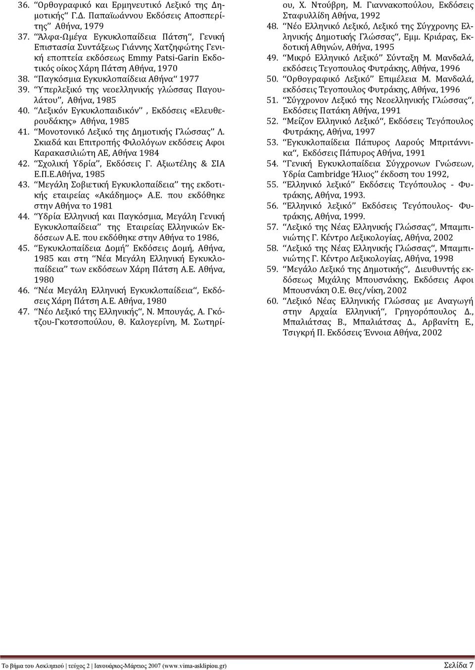 Παγκόσμια Εγκυκλοπαίδεια Αθήνα 1977 39. Υπερλεξικό της νεοελληνικής γλώσσας Παγουλάτου, Αθήνα, 1985 40. Λεξικόν Εγκυκλοπαιδικόν, Εκδόσεις «Ελευθερουδάκης» Αθήνα, 1985 41.