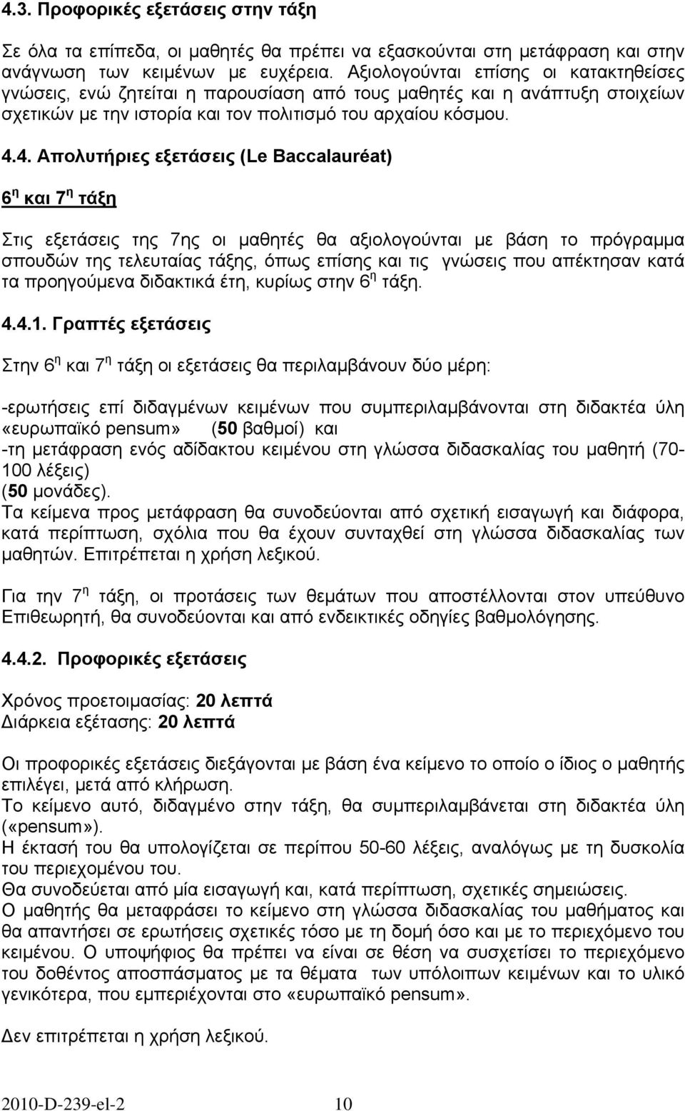 4. Απολυτήριες εξετάσεις (Le Baccalauréat) 6 η και 7 η τάξη Στις εξετάσεις της 7ης οι μαθητές θα αξιολογούνται με βάση το πρόγραμμα σπουδών της τελευταίας τάξης, όπως επίσης και τις γνώσεις που