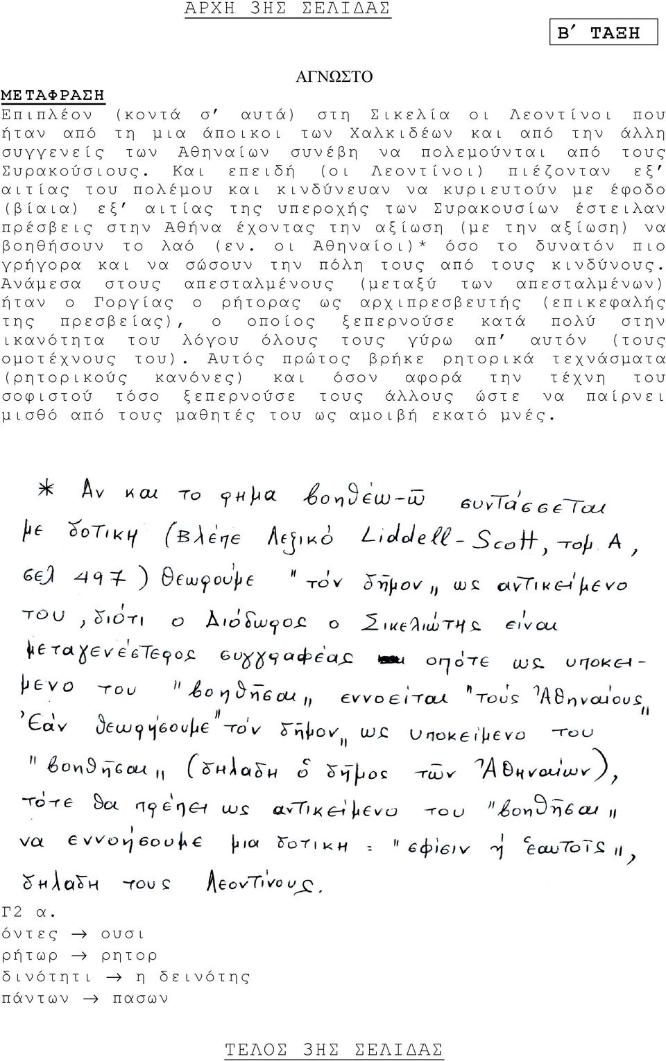 Και επειδή (οι Λεοντίνοι) πιέζονταν εξ αιτίας του πολέμου και κινδύνευαν να κυριευτούν με έφοδο (βίαια) εξ αιτίας της υπεροχής των Συρακουσίων έστειλαν πρέσβεις στην Αθήνα έχοντας την αξίωση (με την