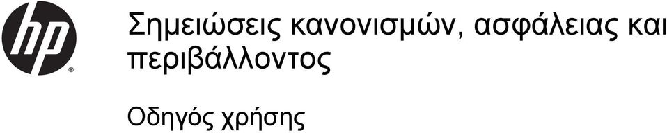 ασφάλειας και