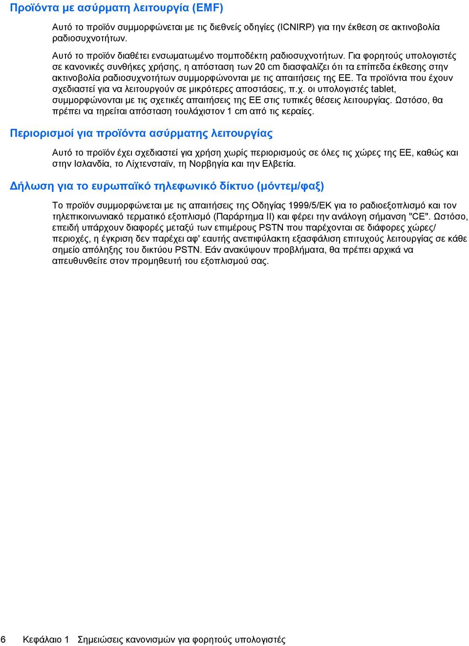 Για φορητούς υπολογιστές σε κανονικές συνθήκες χρήσης, η απόσταση των 20 cm διασφαλίζει ότι τα επίπεδα έκθεσης στην ακτινοβολία ραδιοσυχνοτήτων συμμορφώνονται με τις απαιτήσεις της ΕΕ.