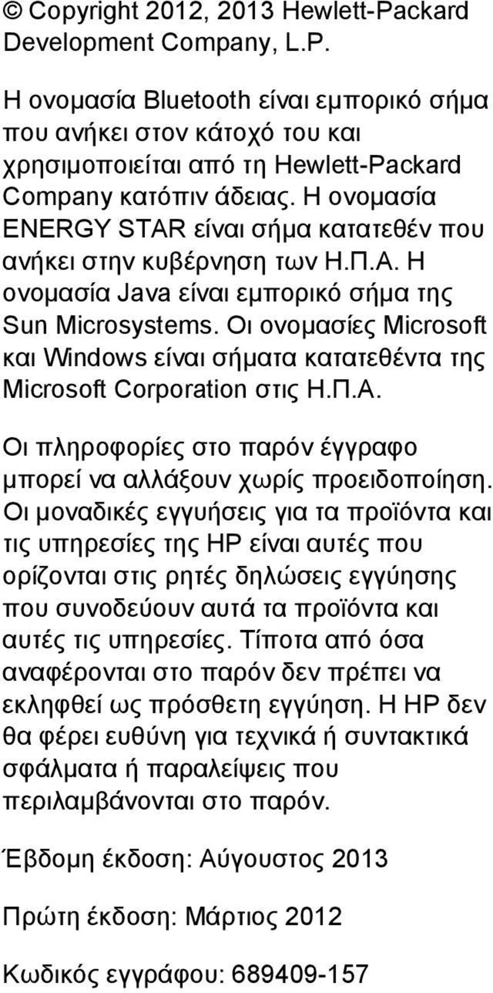 Οι ονομασίες Microsoft και Windows είναι σήματα κατατεθέντα της Microsoft Corporation στις Η.Π.Α. Οι πληροφορίες στο παρόν έγγραφο μπορεί να αλλάξουν χωρίς προειδοποίηση.