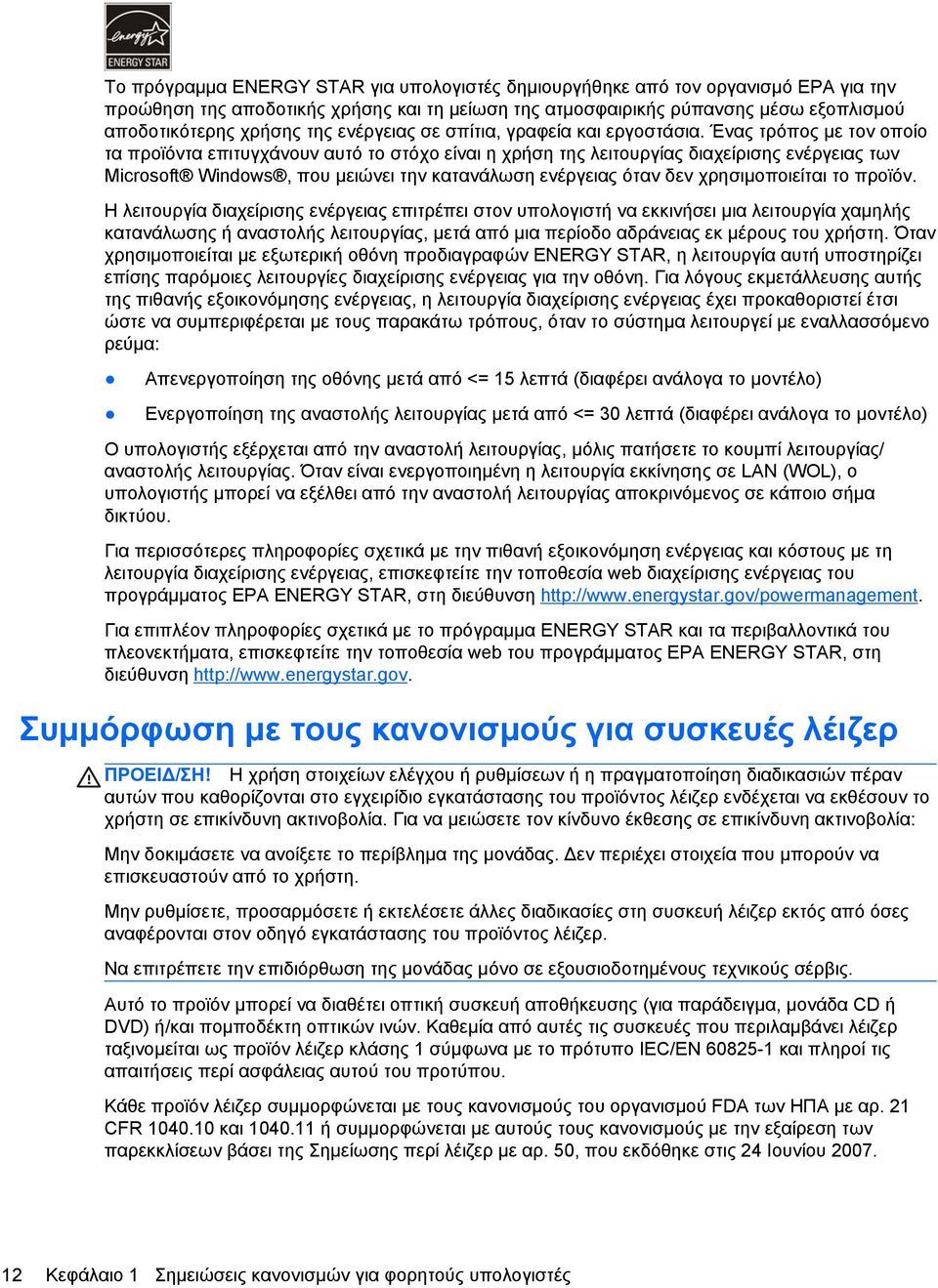 Ένας τρόπος με τον οποίο τα προϊόντα επιτυγχάνουν αυτό το στόχο είναι η χρήση της λειτουργίας διαχείρισης ενέργειας των Microsoft Windows, που μειώνει την κατανάλωση ενέργειας όταν δεν