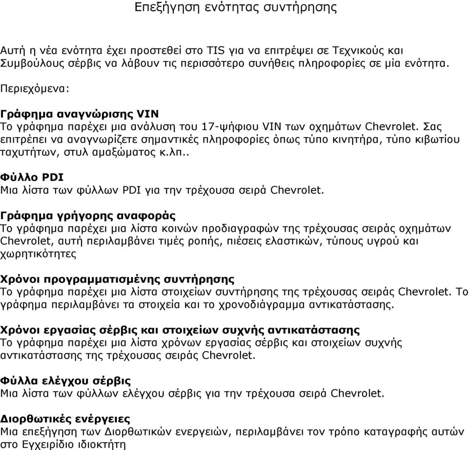 Σας επιτρέπει να αναγνωρίζετε σημαντικές πληροφορίες όπως τύπο κινητήρα, τύπο κιβωτίου ταχυτήτων, στυλ αμαξώματος κ.λπ.. Φύλλο PDI Μια λίστα των φύλλων PDI για την τρέχουσα σειρά Chevrolet.