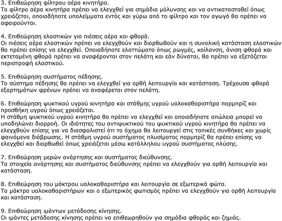 Επιθεώρηση ελαστικών για πιέσεις αέρα και φθορά. Οι πιέσεις αέρα ελαστικών πρέπει να ελεγχθούν και διορθωθούν και η συνολική κατάσταση ελαστικών θα πρέπει επίσης να ελεγχθεί.