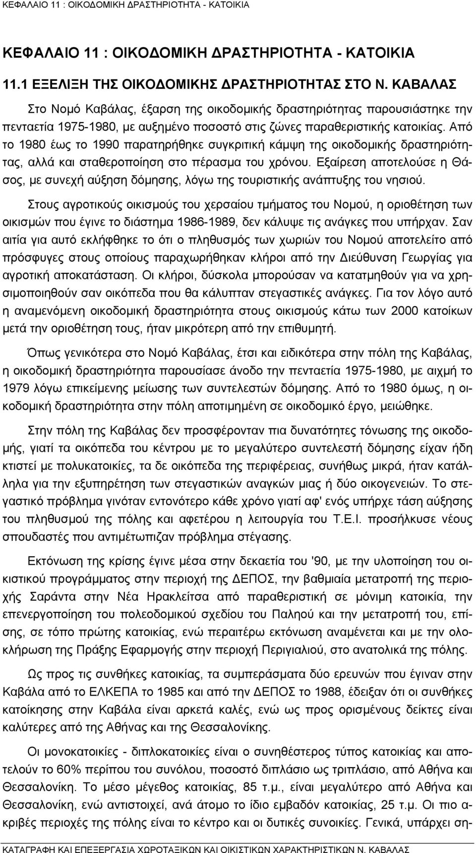 Από το 1980 έως το 1990 παρατηρήθηκε συγκριτική κάµψη της οικοδοµικής δραστηριότητας, αλλά και σταθεροποίηση στο πέρασµα του χρόνου.