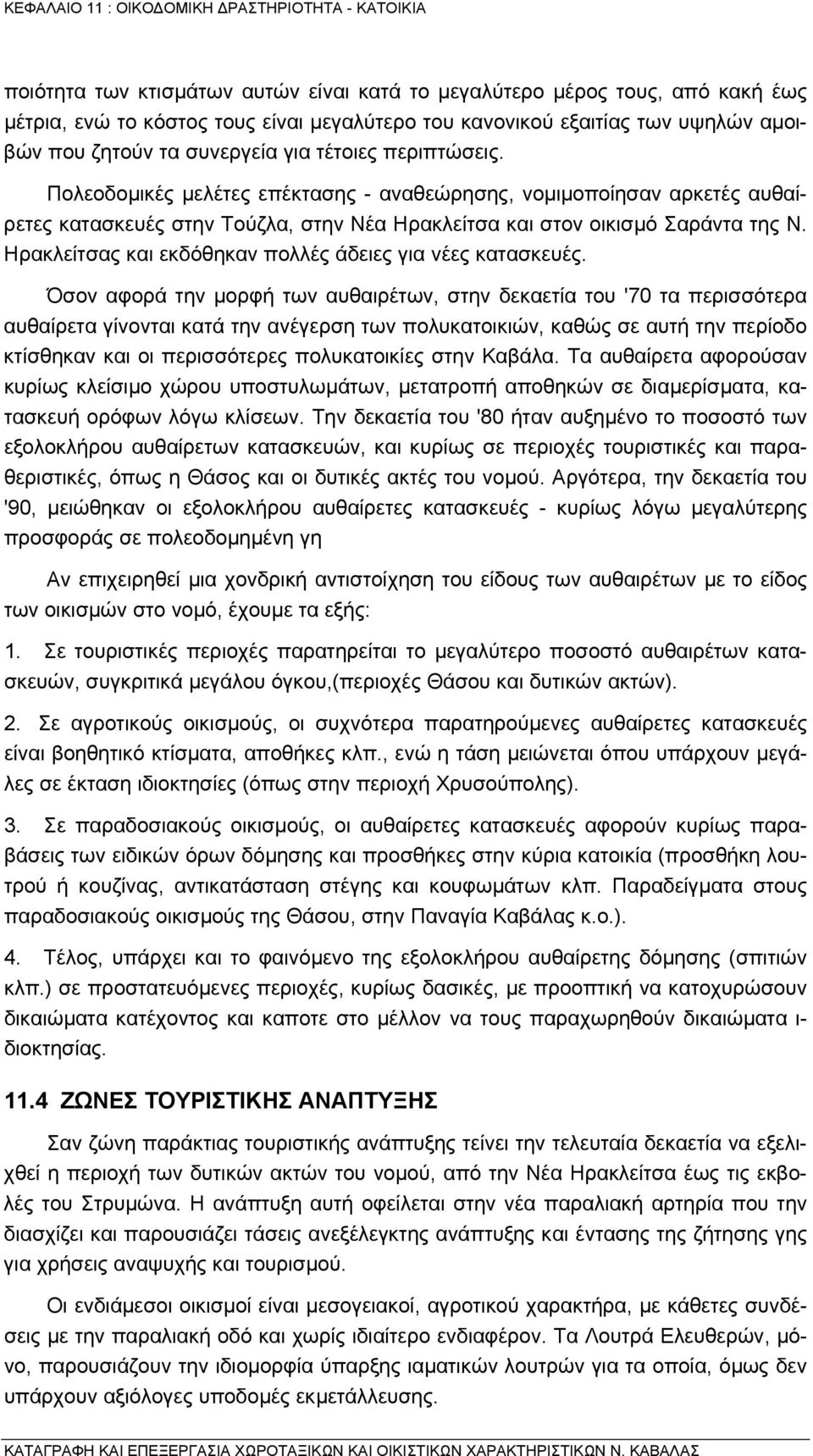 Ηρακλείτσας και εκδόθηκαν πολλές άδειες για νέες κατασκευές.