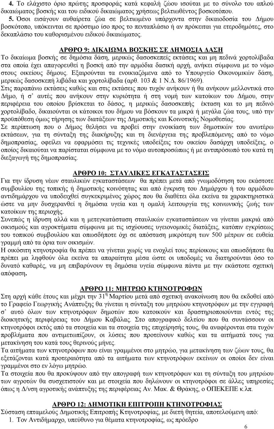 καθορισµένου ειδικού δικαιώµατος.