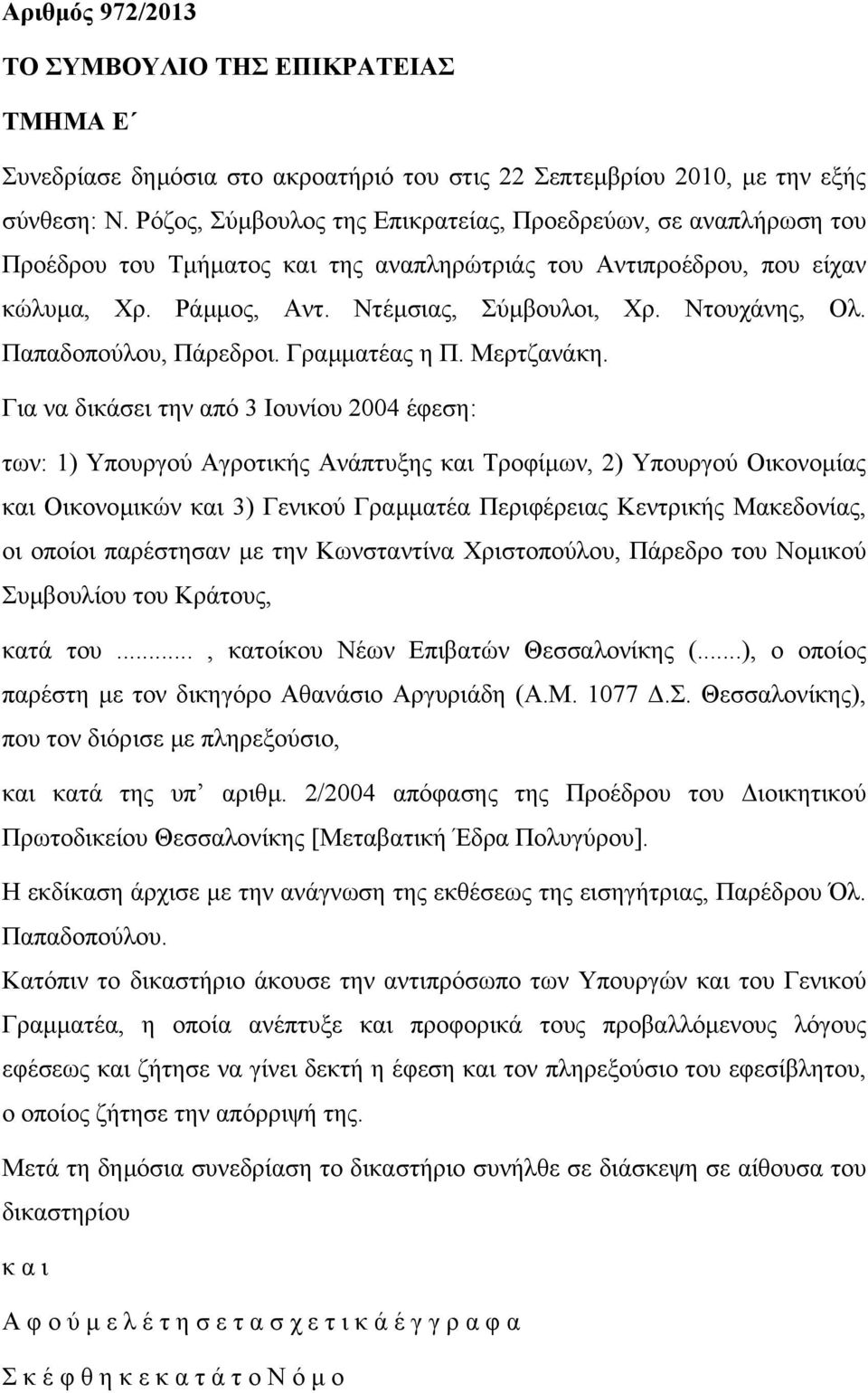 Παπαδοπούλου, Πάρεδροι. Γραµµατέας η Π. Μερτζανάκη.