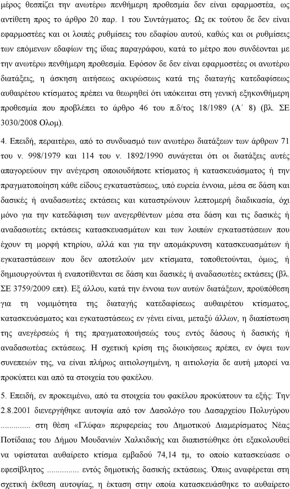 πενθήµερη προθεσµία.
