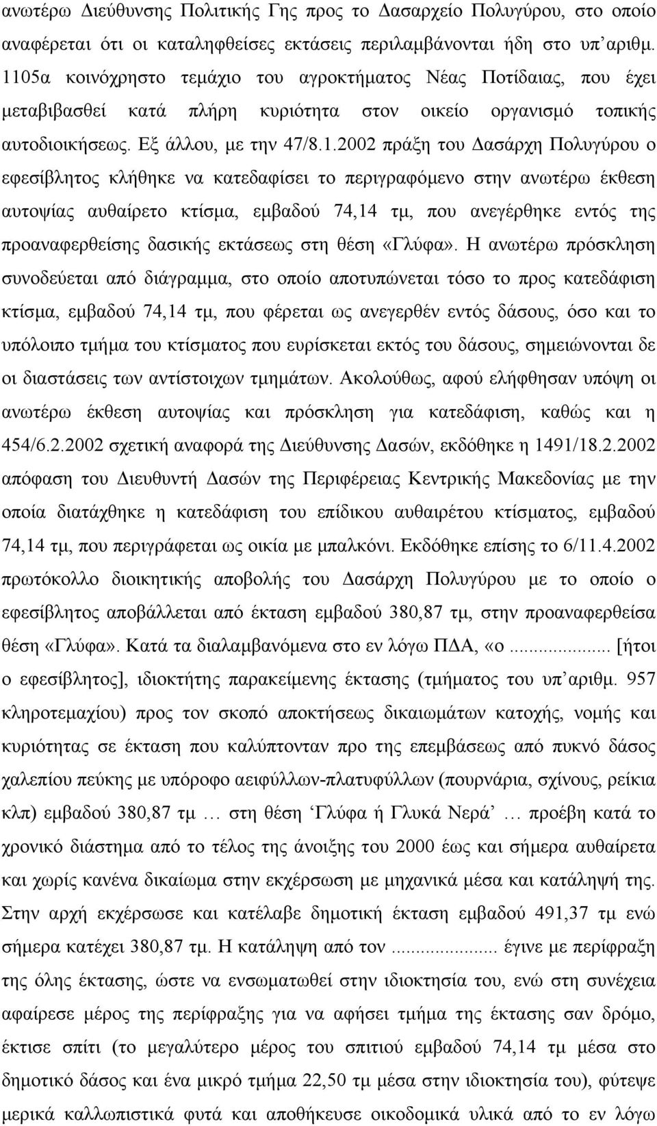 Πολυγύρου ο εφεσίβλητος κλήθηκε να κατεδαφίσει το περιγραφόµενο στην ανωτέρω έκθεση αυτοψίας αυθαίρετο κτίσµα, εµβαδού 74,14 τµ, που ανεγέρθηκε εντός της προαναφερθείσης δασικής εκτάσεως στη θέση