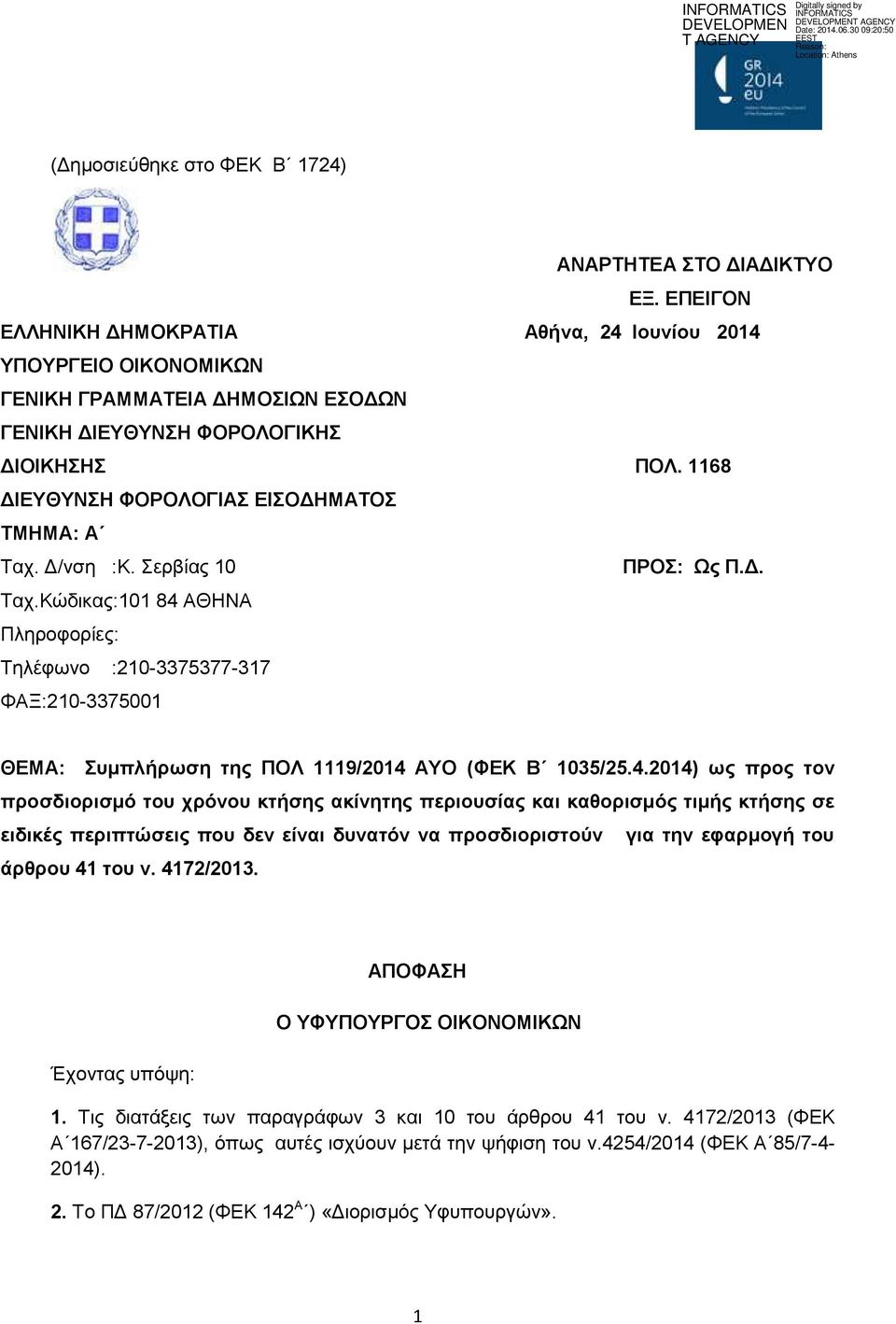 1168 ΔΙΕΥΘΥΝΣΗ ΦΟΡΟΛΟΓΙΑΣ ΕΙΣΟΔΗΜΑΤΟΣ ΤΜΗΜΑ: Α Ταχ. Δ/νση :Κ. Σερβίας 10 ΠΡΟΣ: Ως Π.Δ. Ταχ.Κώδικας:101 84 ΑΘΗΝΑ Πληροφορίες: Τηλέφωνο :210-3375377-317 ΦΑΞ:210-3375001 ΘΕΜΑ: Συμπλήρωση της ΠΟΛ 1119/2014 ΑΥΟ (ΦΕΚ Β 1035/25.