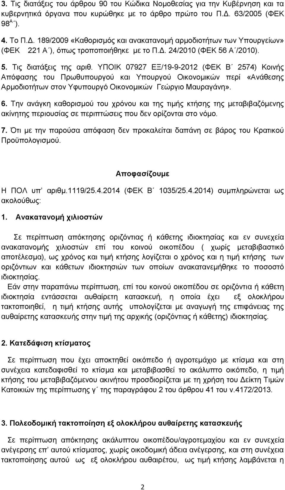 ΥΠΟΙΚ 07927 ΕΞ/19-9-2012 (ΦΕΚ Β 2574) Κοινής Απόφασης του Πρωθυπουργού και Υπουργού Οικονομικών περί «Ανάθεσης Αρμοδιοτήτων στον Υφυπουργό Οικονομικών Γεώργιο Μαυραγάνη». 6.