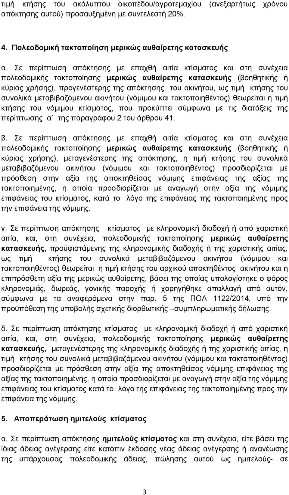 τιμή κτήσης του συνολικά μεταβιβαζόμενου ακινήτου (νόμιμου και τακτοποιηθέντος) θεωρείται η τιμή κτήσης του νόμιμου κτίσματος, που προκύπτει σύμφωνα με τις διατάξεις της περίπτωσης α της παραγράφου 2