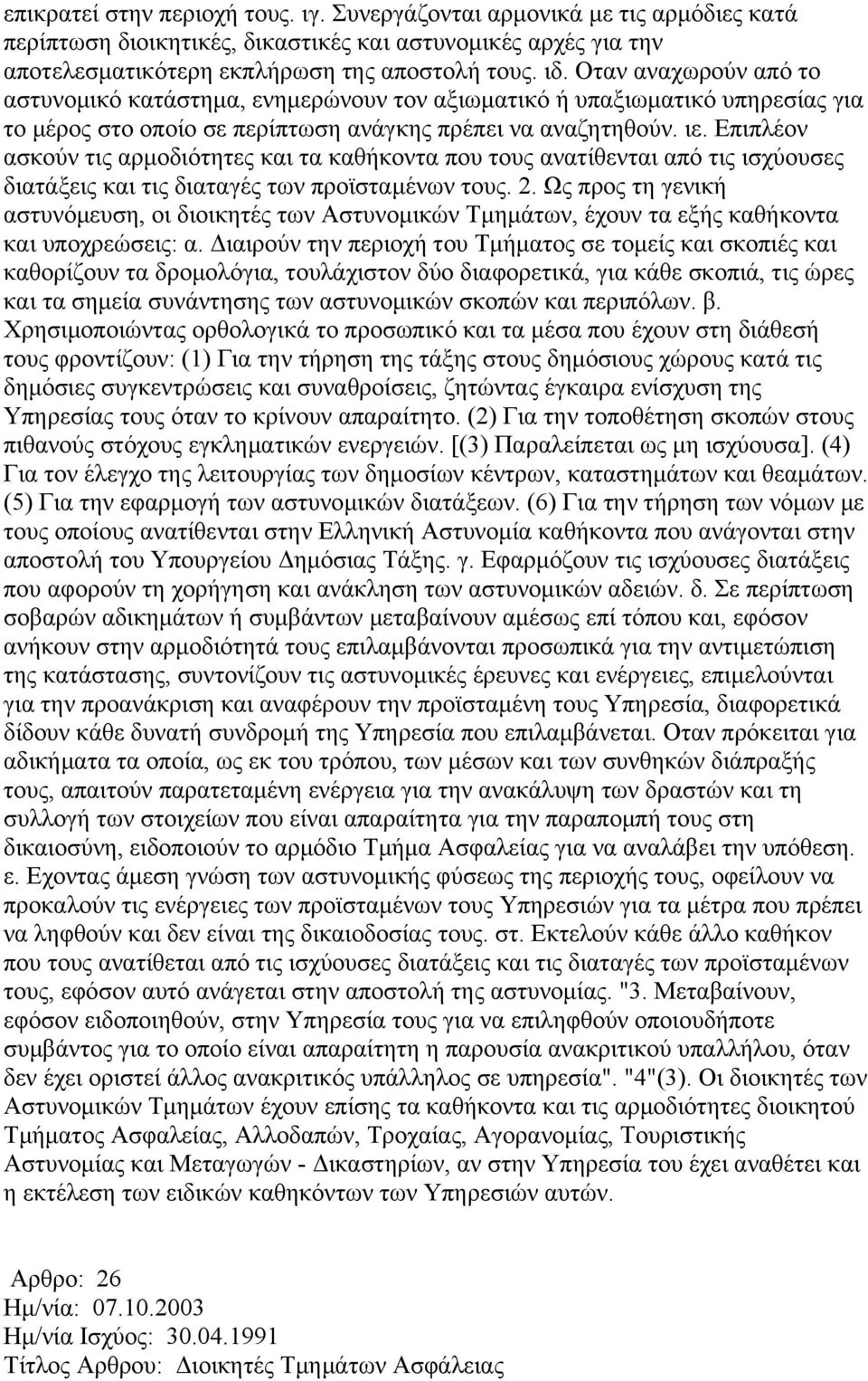 Επιπλέον ασκούν τις αρμοδιότητες και τα καθήκοντα που τους ανατίθενται από τις ισχύουσες διατάξεις και τις διαταγές των προϊσταμένων τους. 2.