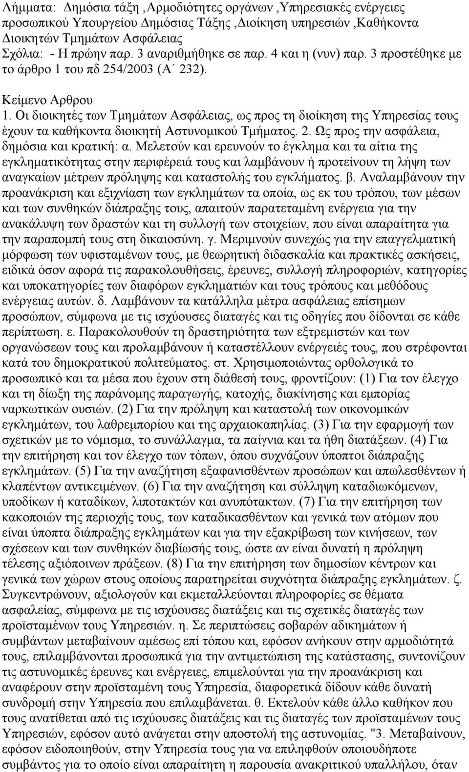 Μελετούν και ερευνούν το έγκλημα και τα αίτια της εγκληματικότητας στην περιφέρειά τους και λαμβάνουν ή προτείνουν τη λήψη των αναγκαίων μέτρων πρόληψης και καταστολής του εγκλήματος. β.