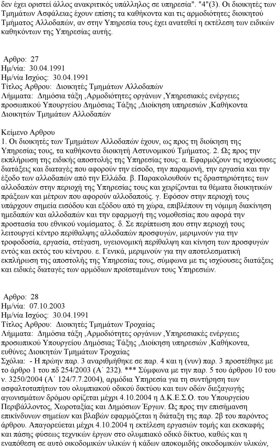 αυτής. Αρθρο: 27 Τίτλος Αρθρου: Διοικητές Τμημάτων Αλλοδαπών προσωπικού Υπουργείου Δημόσιας Τάξης,Διοίκηση υπηρεσιών,καθήκοντα Διοικητών Τμημάτων Αλλοδαπών 1.
