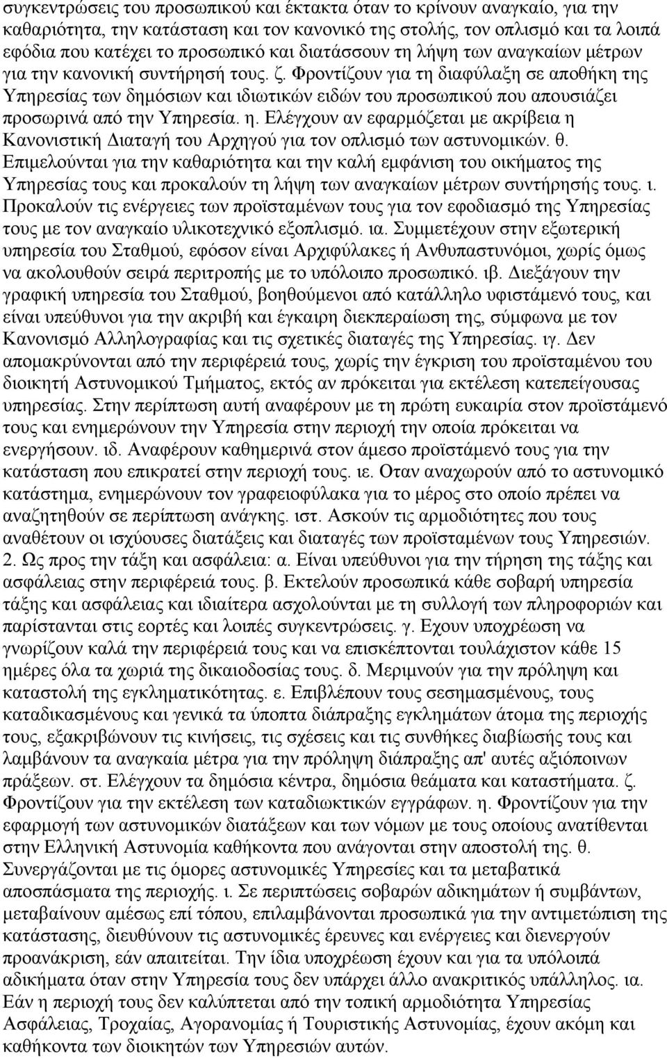 Φροντίζουν για τη διαφύλαξη σε αποθήκη της Υπηρεσίας των δημόσιων και ιδιωτικών ειδών του προσωπικού που απουσιάζει προσωρινά από την Υπηρεσία. η.