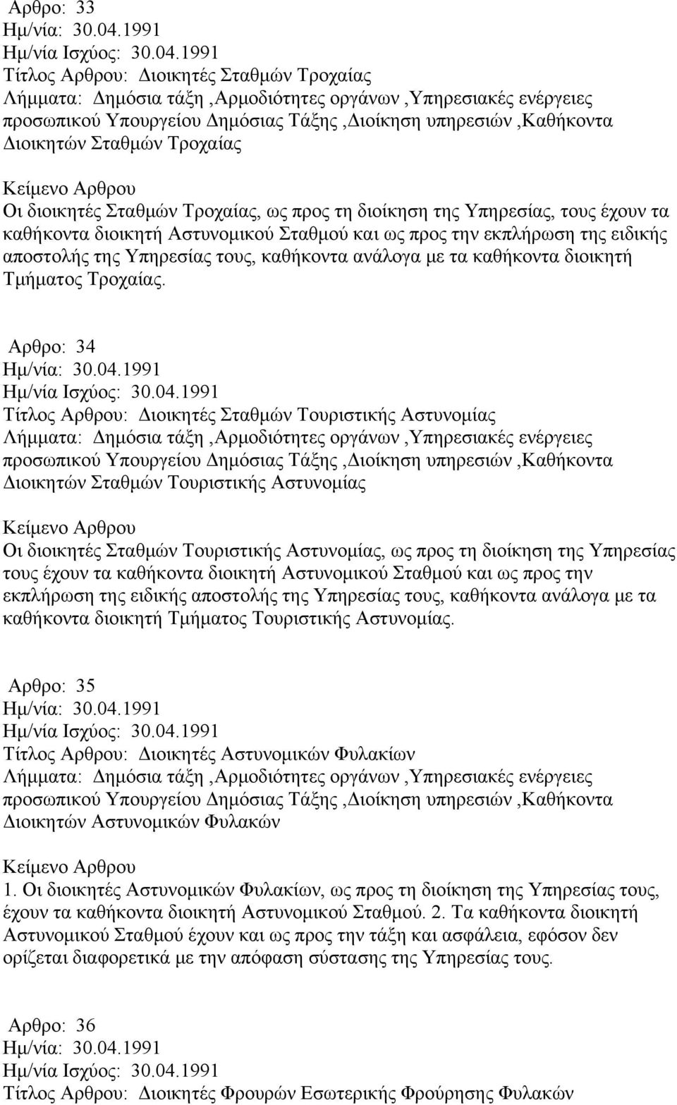Αρθρο: 34 Τίτλος Αρθρου: Διοικητές Σταθμών Τουριστικής Αστυνομίας προσωπικού Υπουργείου Δημόσιας Τάξης,Διοίκηση υπηρεσιών,καθήκοντα Διοικητών Σταθμών Τουριστικής Αστυνομίας Οι διοικητές Σταθμών