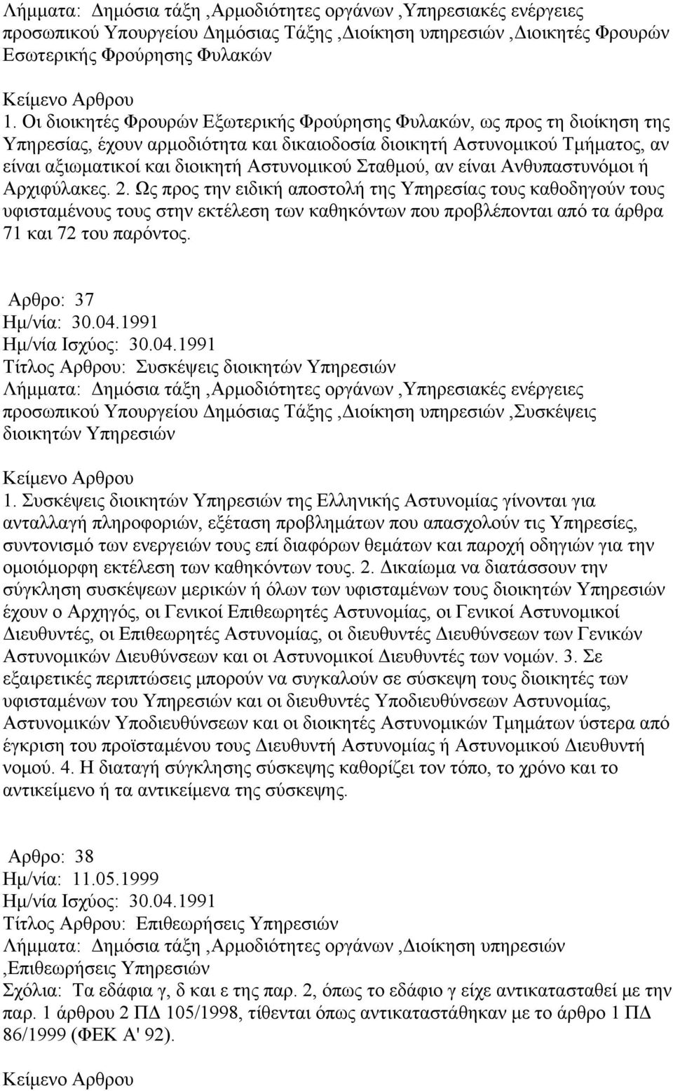 Σταθμού, αν είναι Ανθυπαστυνόμοι ή Αρχιφύλακες. 2.