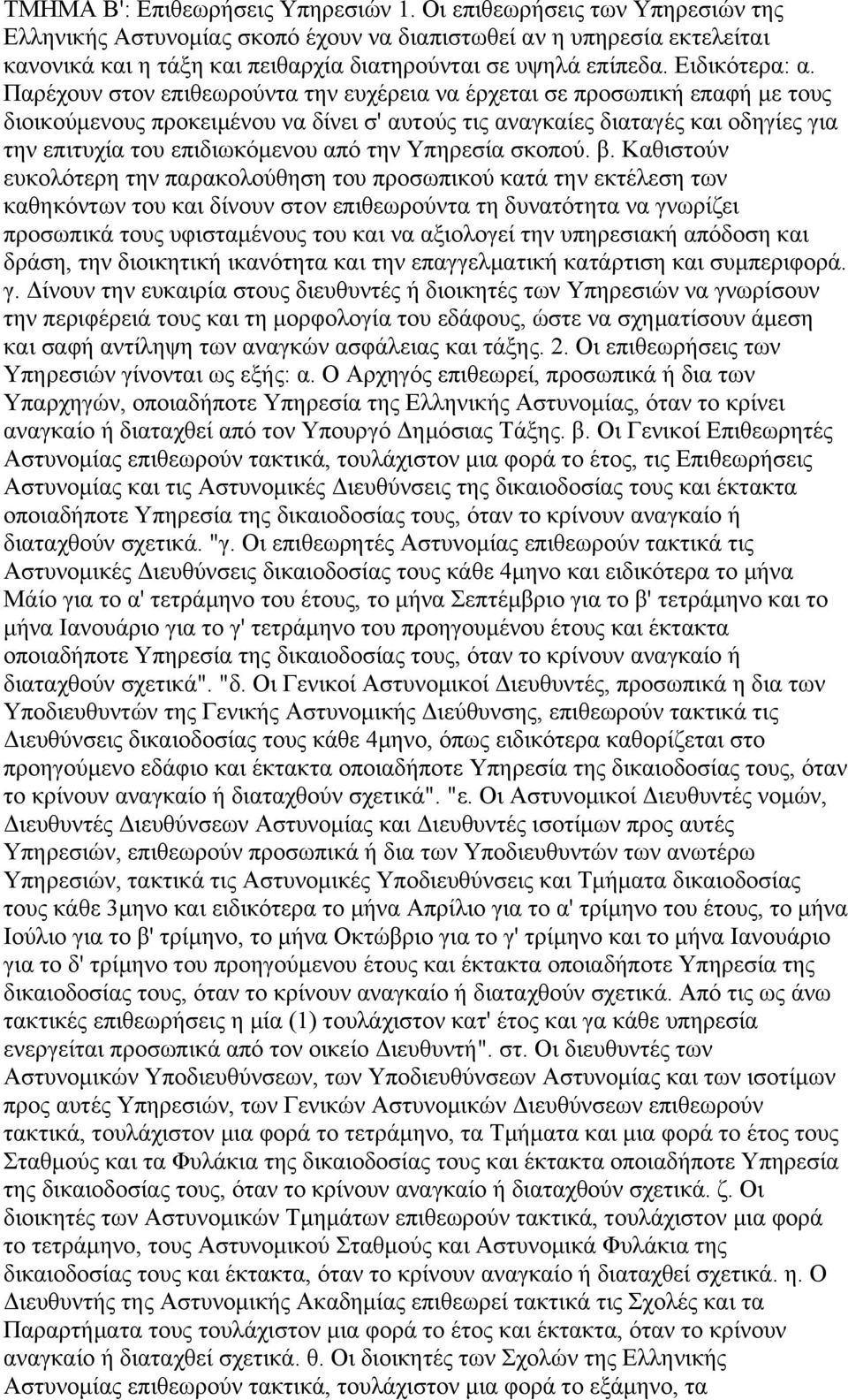 Παρέχουν στον επιθεωρούντα την ευχέρεια να έρχεται σε προσωπική επαφή με τους διοικούμενους προκειμένου να δίνει σ' αυτούς τις αναγκαίες διαταγές και οδηγίες για την επιτυχία του επιδιωκόμενου από