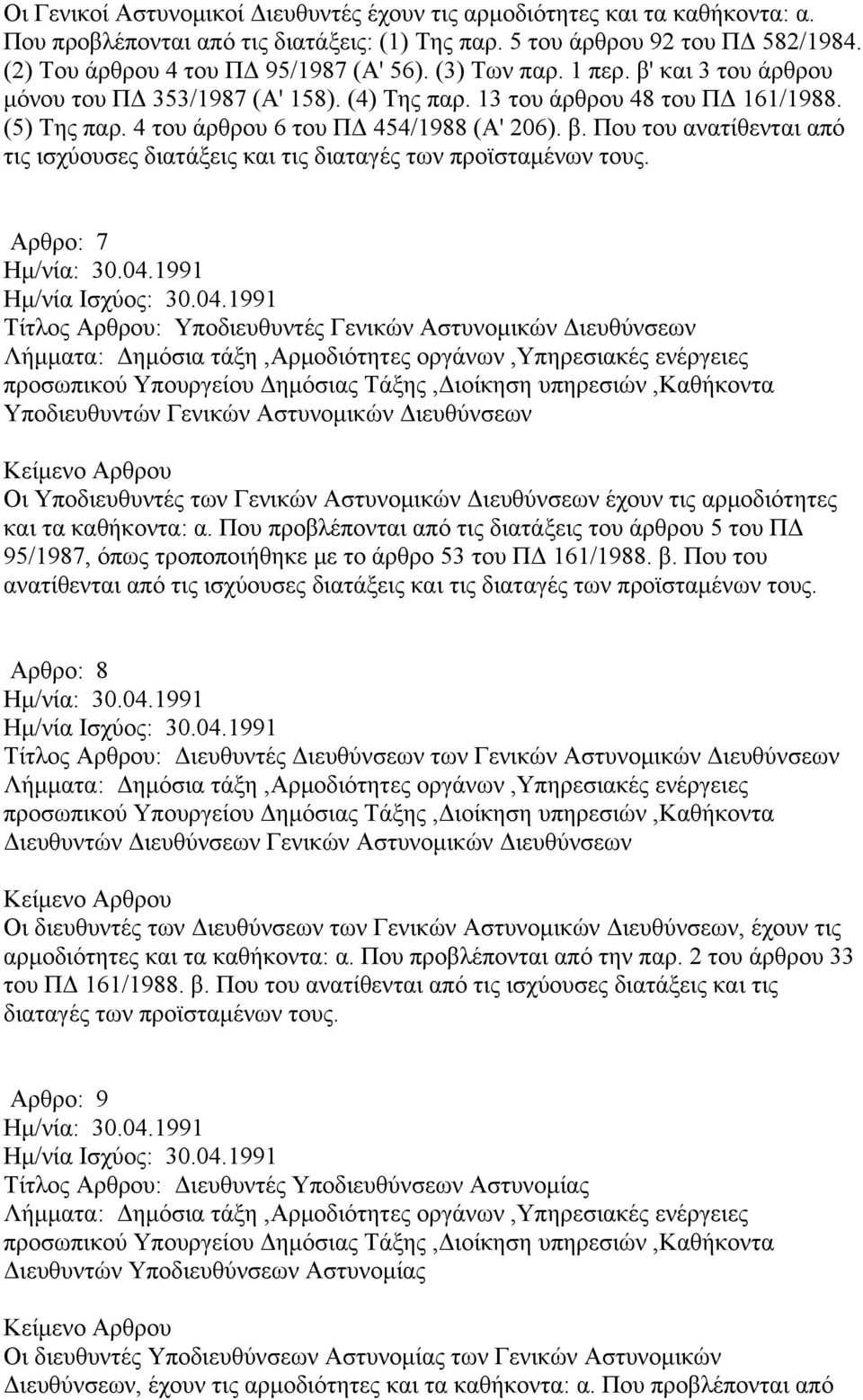 Αρθρο: 7 Τίτλος Αρθρου: Υποδιευθυντές Γενικών Αστυνομικών Διευθύνσεων προσωπικού Υπουργείου Δημόσιας Τάξης,Διοίκηση υπηρεσιών,καθήκοντα Υποδιευθυντών Γενικών Αστυνομικών Διευθύνσεων Οι Υποδιευθυντές