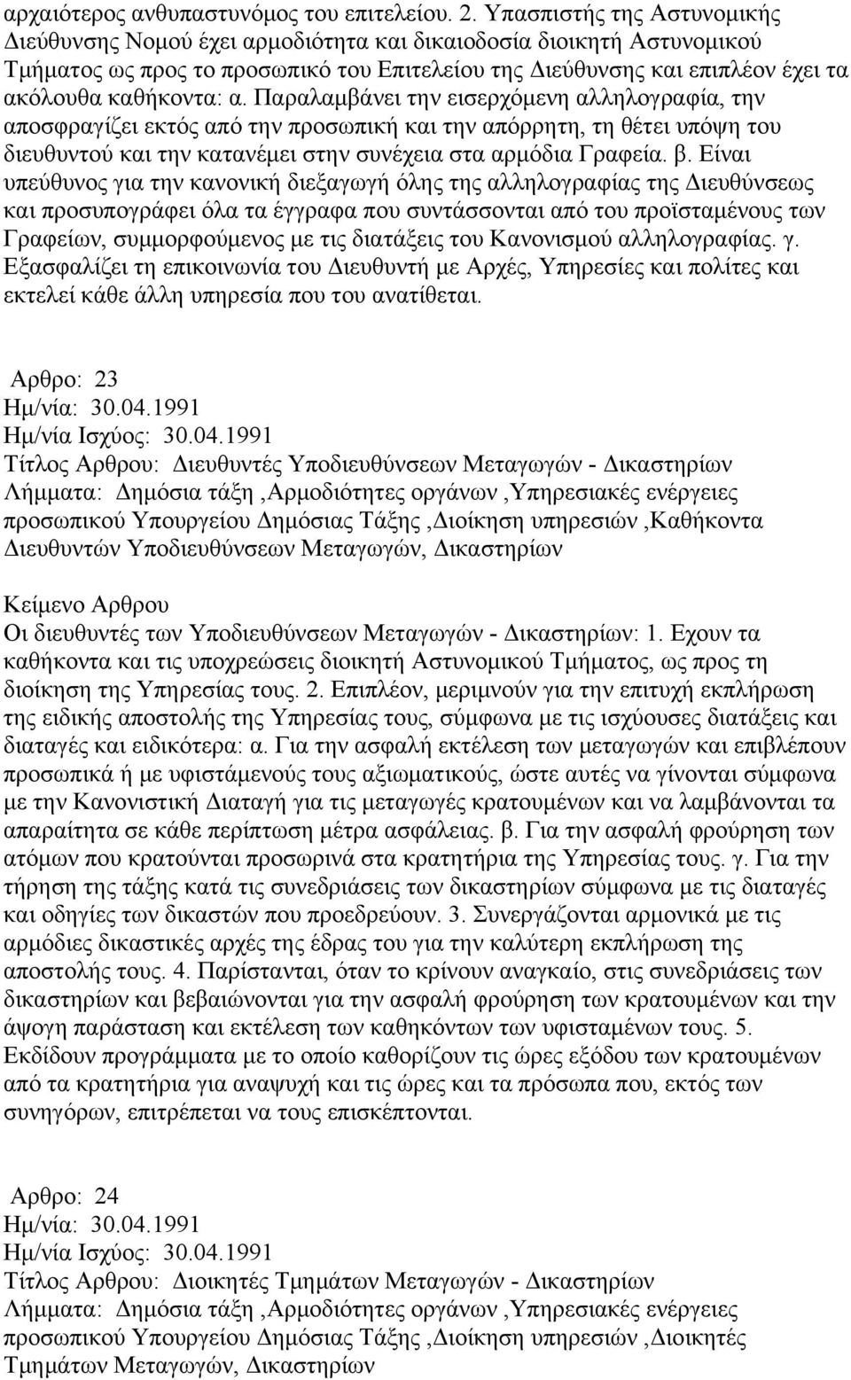 α. Παραλαμβάνει την εισερχόμενη αλληλογραφία, την αποσφραγίζει εκτός από την προσωπική και την απόρρητη, τη θέτει υπόψη του διευθυντού και την κατανέμει στην συνέχεια στα αρμόδια Γραφεία. β.