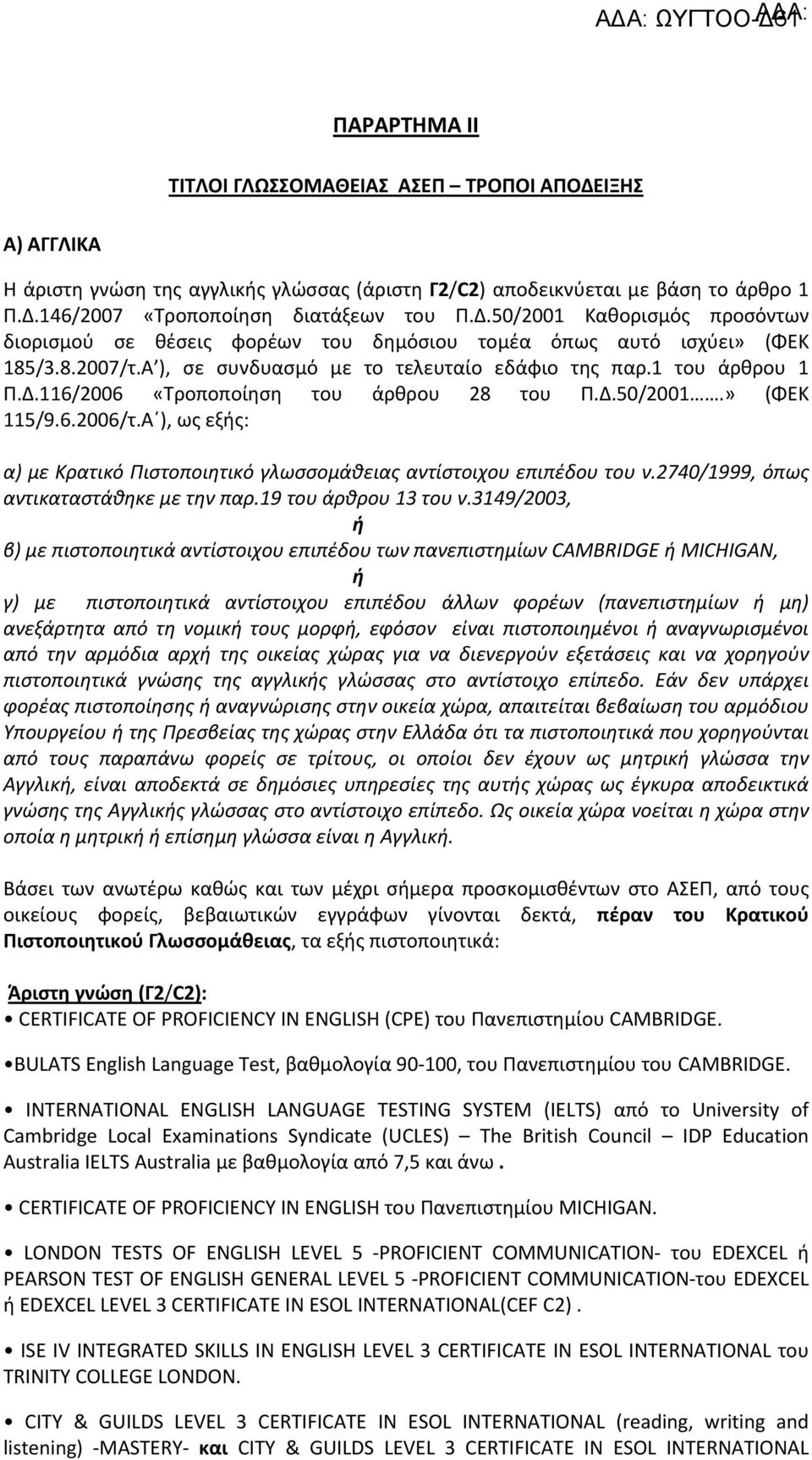 Α ), ως εξής: α) με Κρατικό Πιστοποιητικό γλωσσομάθειας αντίστοιχου επιπέδου του ν.2740/1999, όπως αντικαταστάθηκε με την παρ.19 του άρθρου 13 του ν.