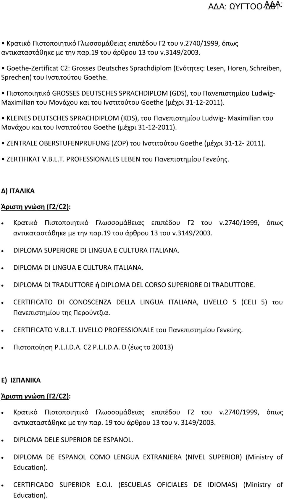 Πιστοποιητικό GROSSES DEUTSCHES SPRACHDIPLOM (GDS), του Πανεπιστημίου Ludwig- Maximilian του Μονάχου και του Ινστιτούτου Goethe (μέχρι 31-12-2011).