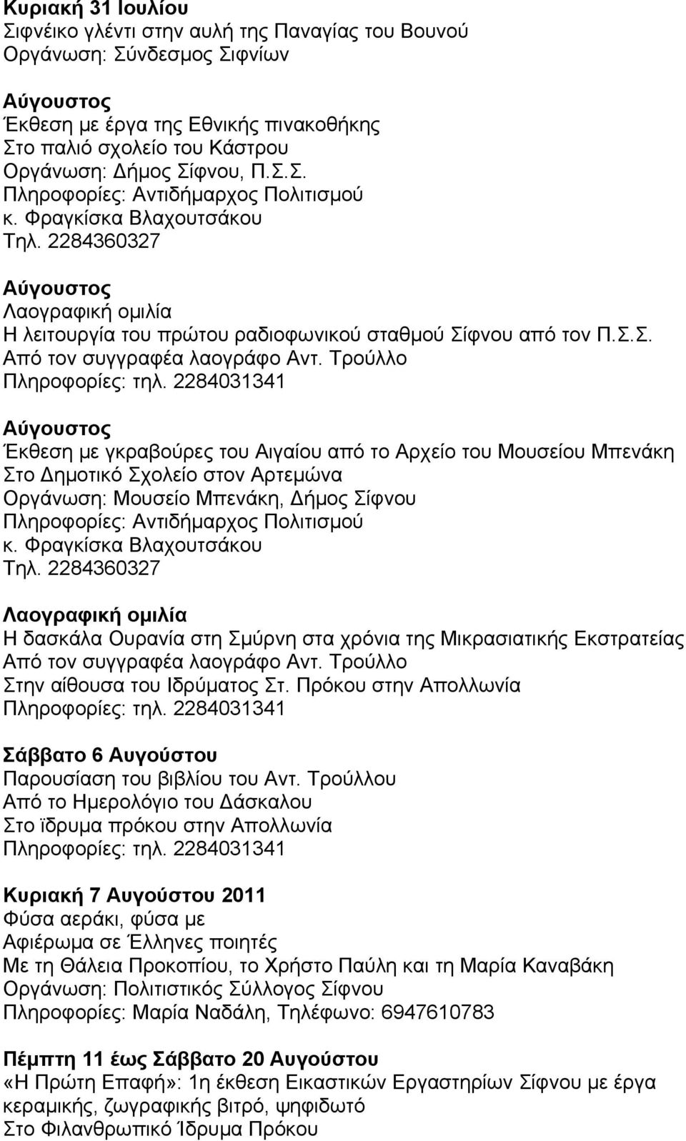 φνου από τον Π.Σ.Σ. Έκθεση με γκραβούρες του Αιγαίου από το Αρχείο του Μουσείου Μπενάκη Στο Δημοτικό Σχολείο στον Αρτεμώνα Οργάνωση: Μουσείο Μπενάκη, Δήμος Σίφνου Πληροφορίες: Αντιδήμαρχος Πολιτισμού κ.