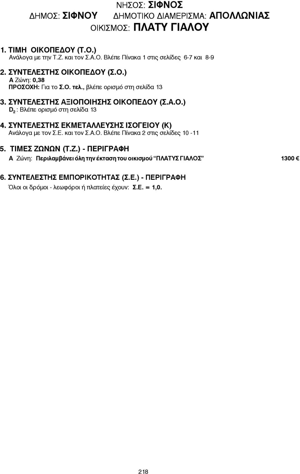 , βλέπε ορισμό στη σελίδα 13 : Βλέπε ορισμό στη σελίδα 13 D 2 A Æþíç: