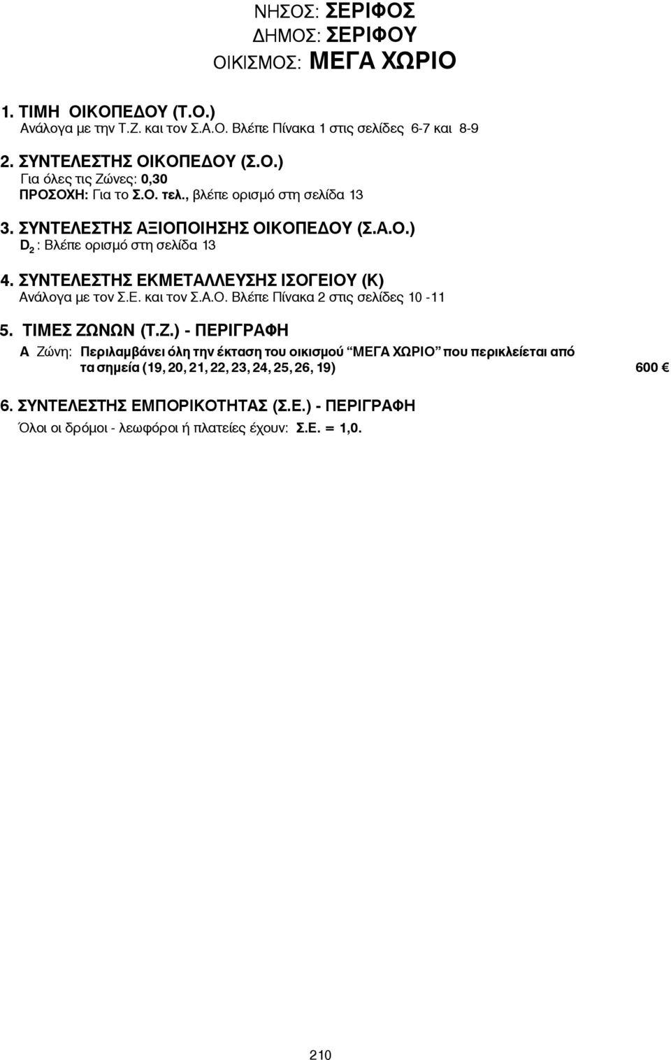 , βλέπε ορισμό στη σελίδα 13 : Βλέπε ορισμό στη σελίδα 13 D 2 A Æþíç: Περιλαμβάνει όλη