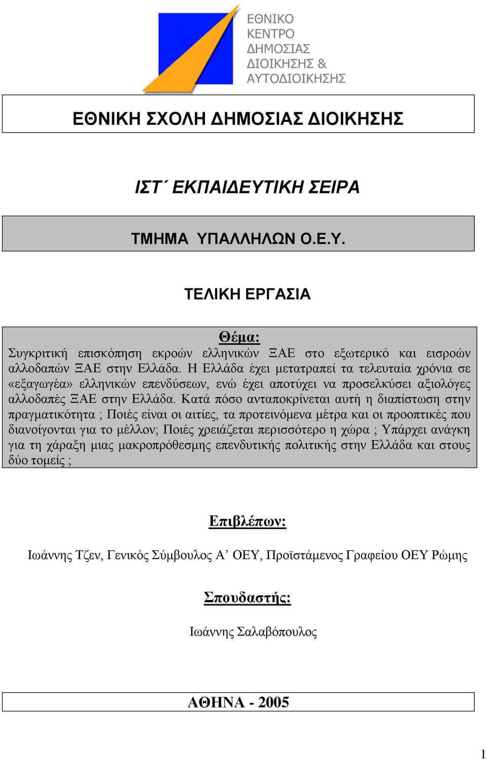 Καηά πφζν αληαπνθξίλεηαη απηή ε δηαπίζησζε ζηελ πξαγκαηηθφηεηα ; Πνηέο είλαη νη αηηίεο, ηα πξνηεηλφκελα κέηξα θαη νη πξννπηηθέο πνπ δηαλνίγνληαη γηα ην κέιινλ; Πνηέο ρξεηάδεηαη πεξηζζφηεξν ε