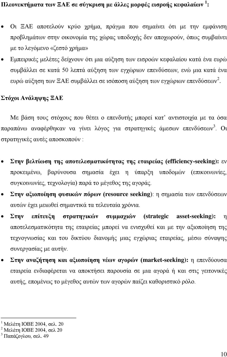 κηα θαηά έλα επξψ αχμεζε ησλ ΞΑΔ ζπκβάιιεη ζε ηζφπνζε αχμεζε ησλ εγρψξησλ επελδχζεσλ 2.