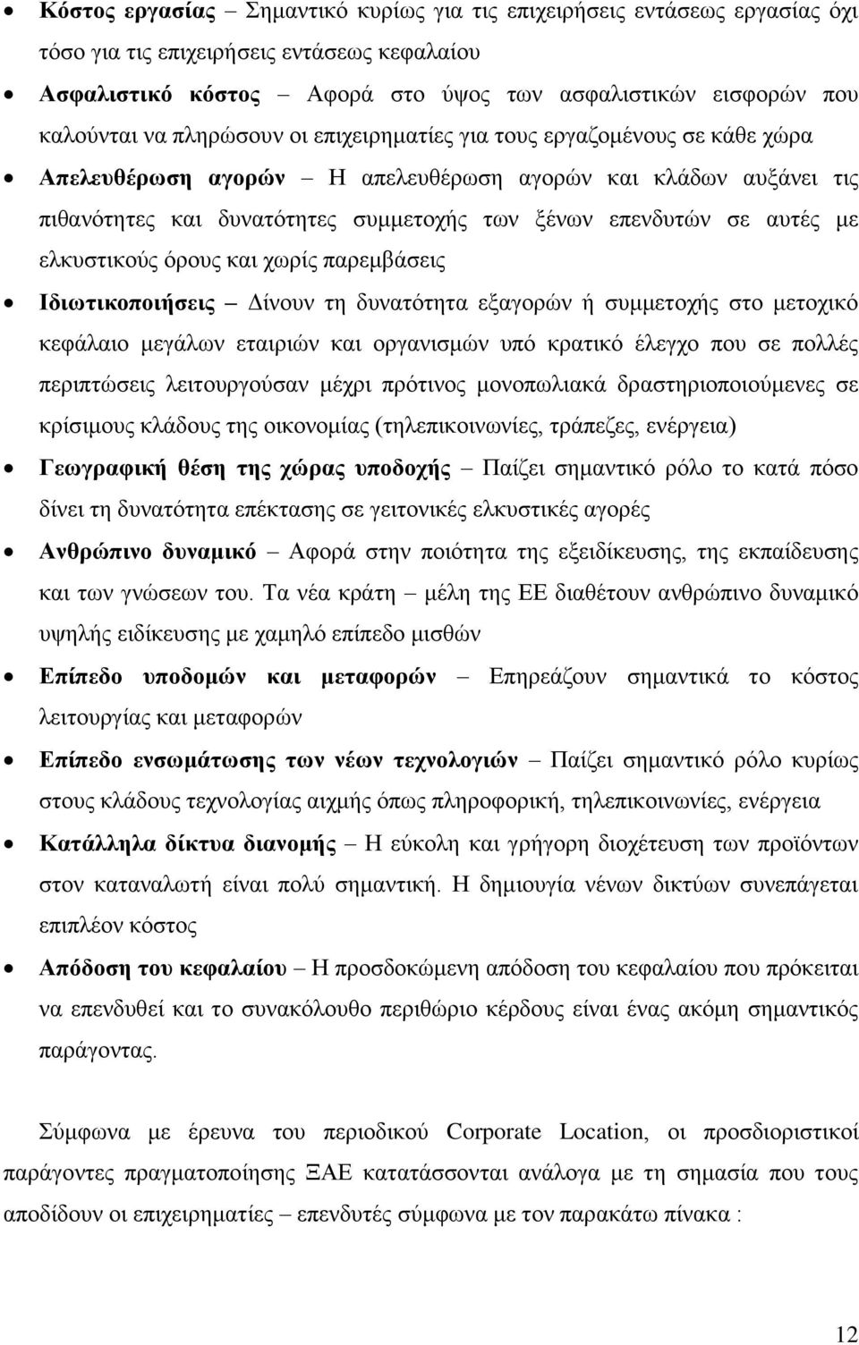 ειθπζηηθνχο φξνπο θαη ρσξίο παξεκβάζεηο Ηδησηηθνπνηήζεηο Γίλνπλ ηε δπλαηφηεηα εμαγνξψλ ή ζπκκεηνρήο ζην κεηνρηθφ θεθάιαην κεγάισλ εηαηξηψλ θαη νξγαληζκψλ ππφ θξαηηθφ έιεγρν πνπ ζε πνιιέο πεξηπηψζεηο